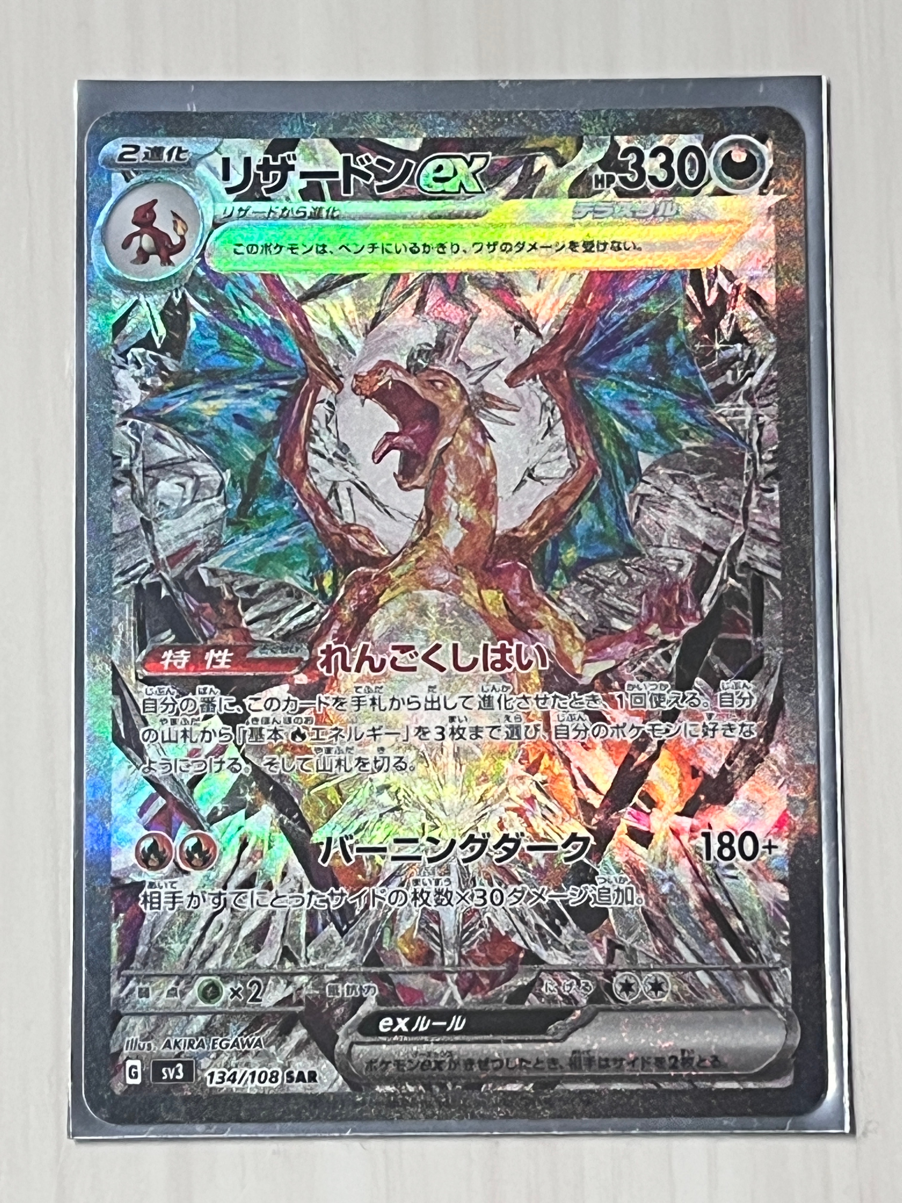 リザードンex SAR[SV3 134/108](拡張パック「黒炎の支配者」)