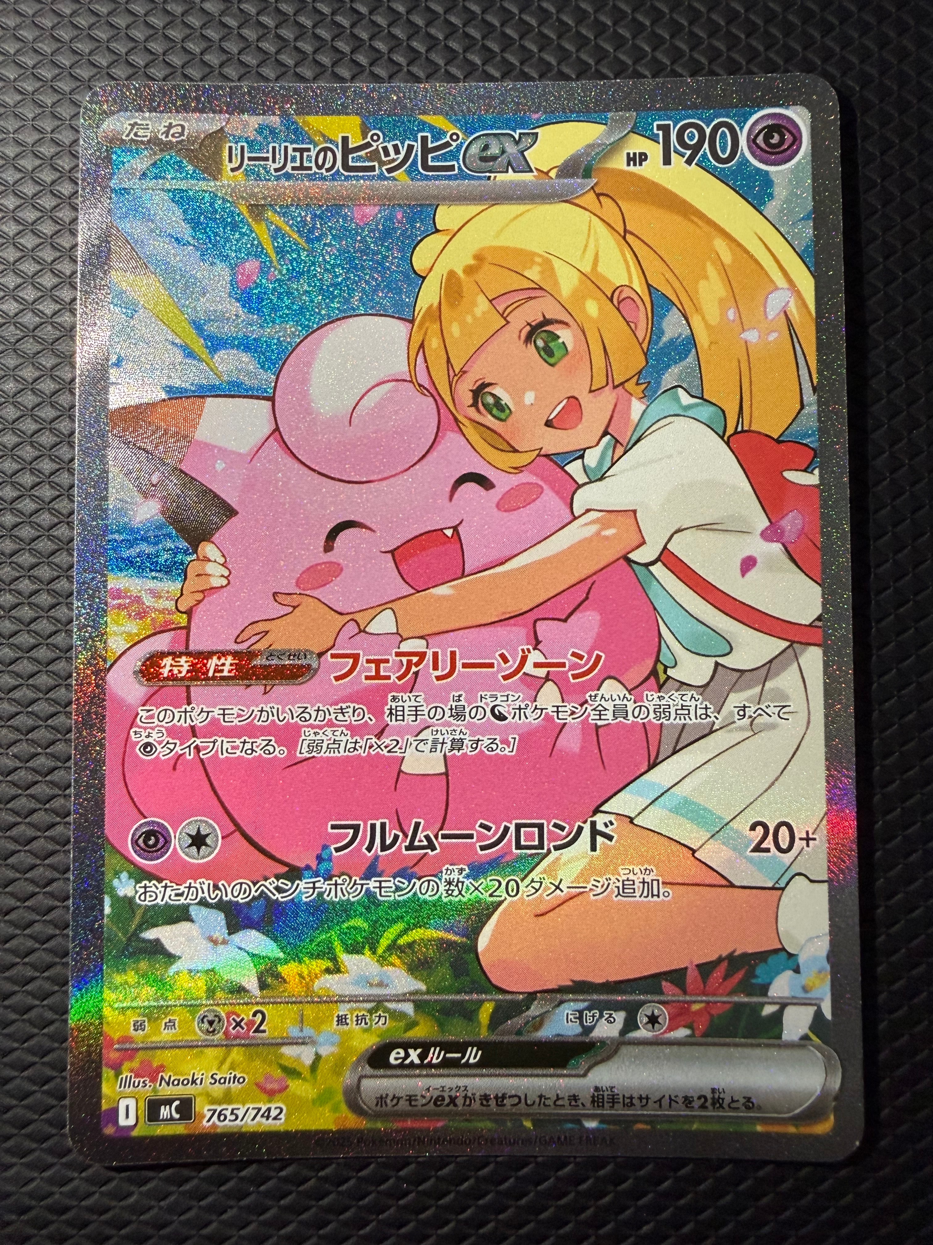 リーリエのピッピex SAR仕様 [MC 765/742](スタートデッキ100「バトルコレクション」)