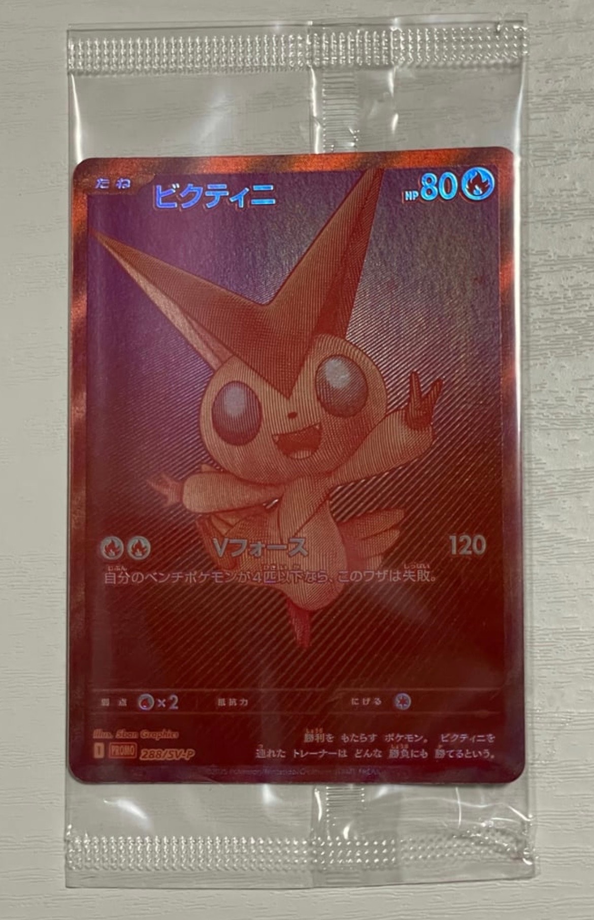 ビクティニ P [SV-P 288](プロモーションカード「ビクティニBWR争奪戦 上位賞 / おうちでブラックボルト・ホワイトフレア デッキ構築戦キャンペーン)
