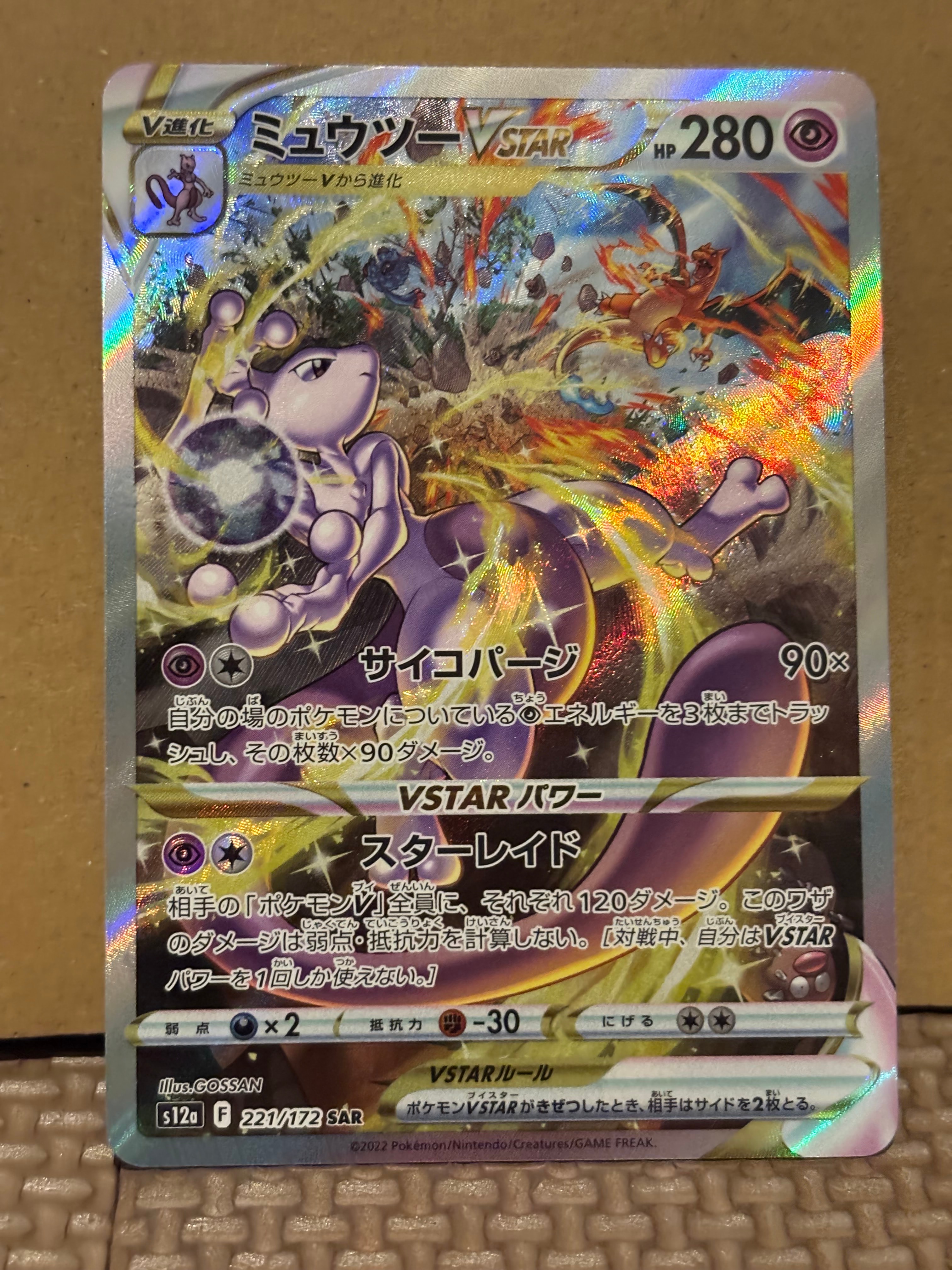 ミュウツーVSTAR SAR[s12a 221/172](ハイクラスパック「VSTARユニバース」)