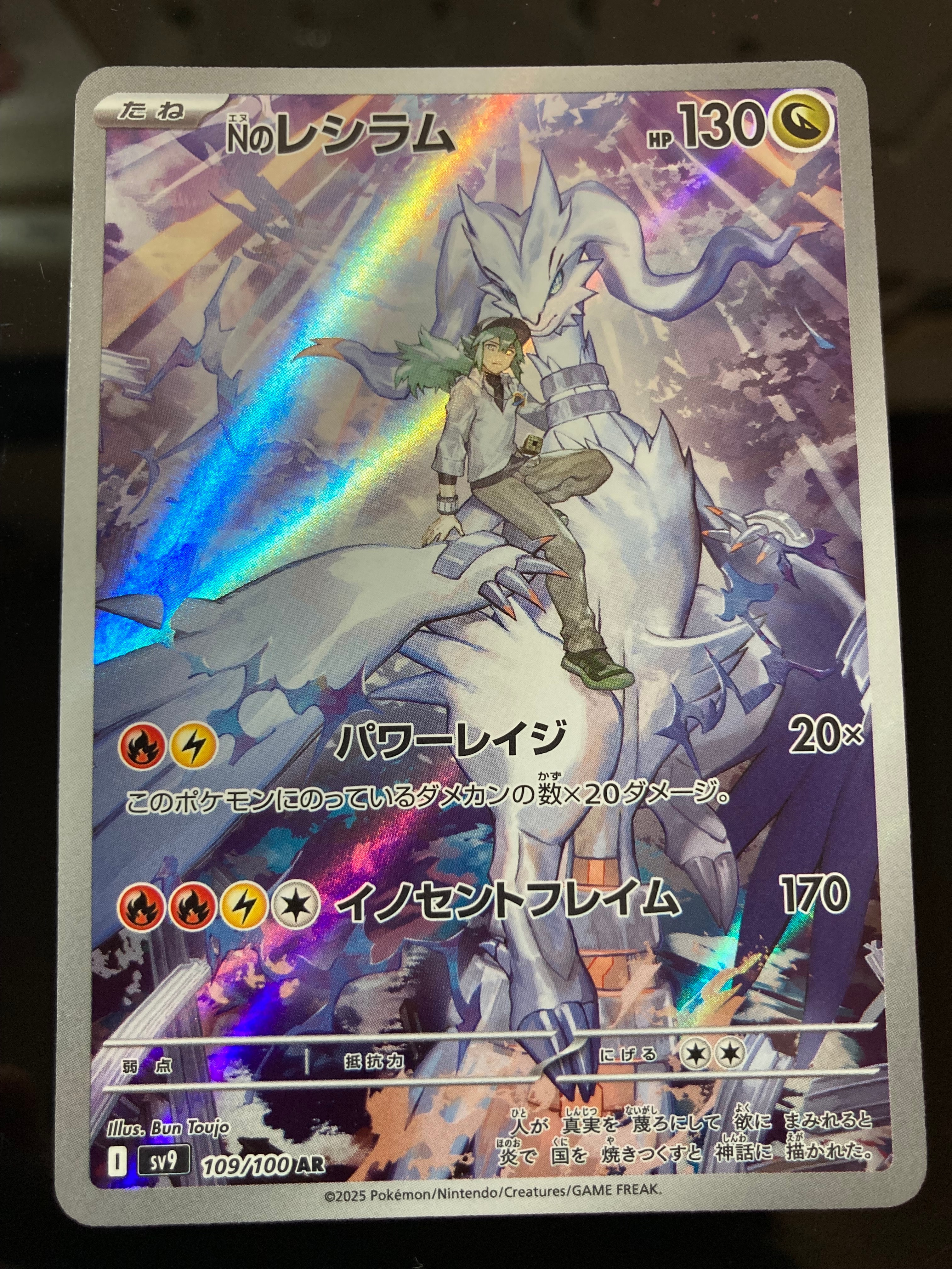 Nのレシラム AR [SV9 109/100](拡張パック「バトルパートナーズ」)