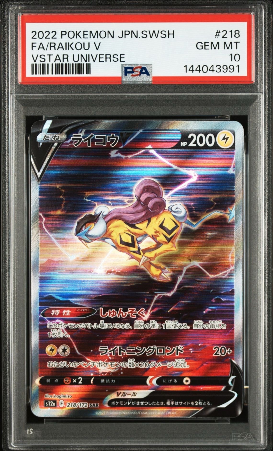 ライコウV SAR[s12a 218/172](ハイクラスパック「VSTARユニバース」)