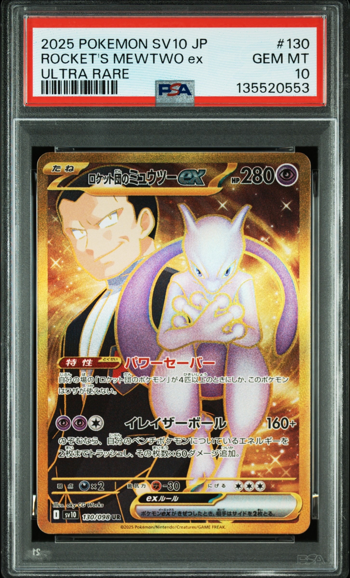 ロケット団のミュウツーex UR [SV10 130/098](拡張パック「ロケット団の栄光」)