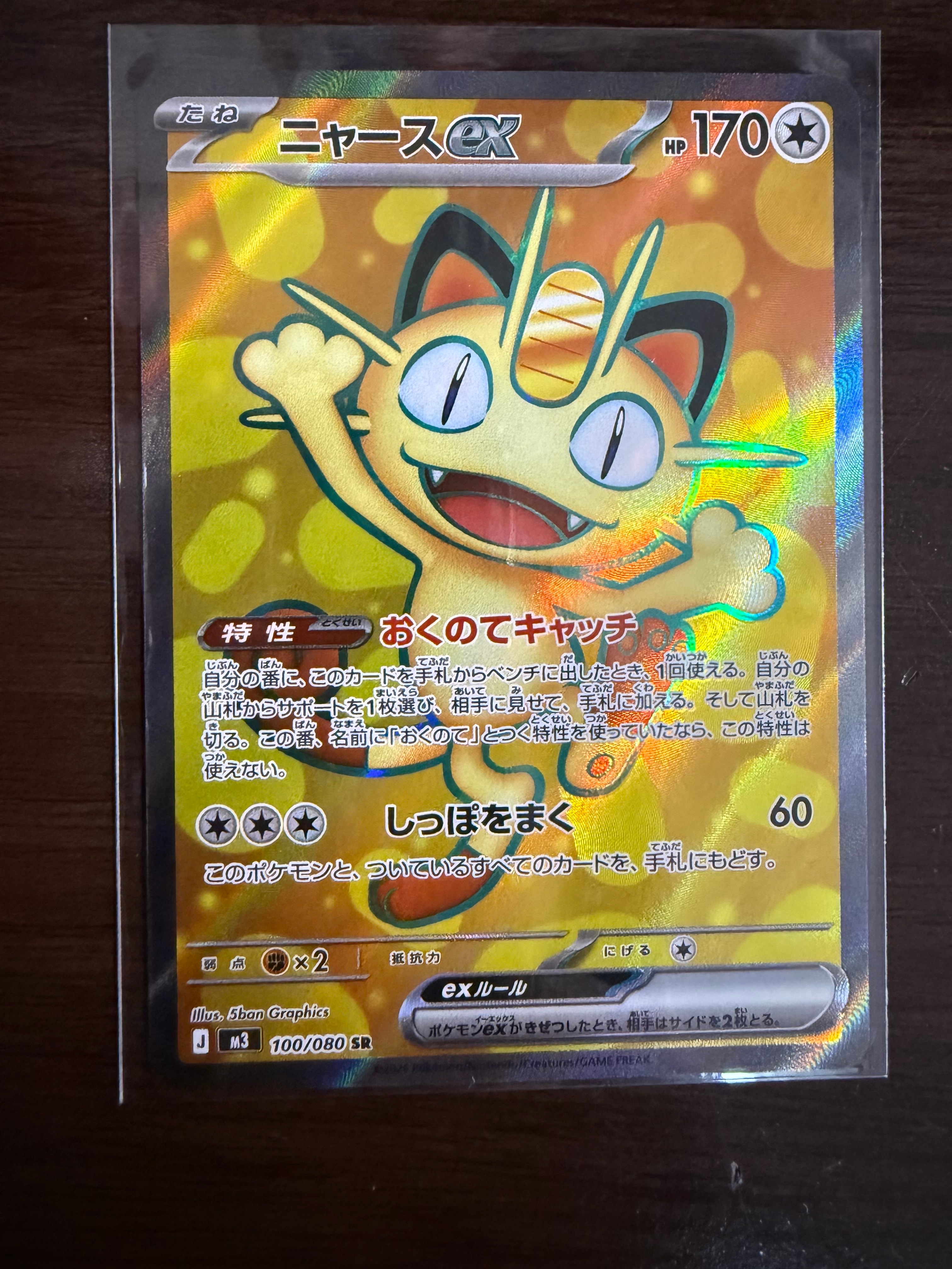 ニャースex SR [M3 100/080](拡張パック「ムニキスゼロ」)