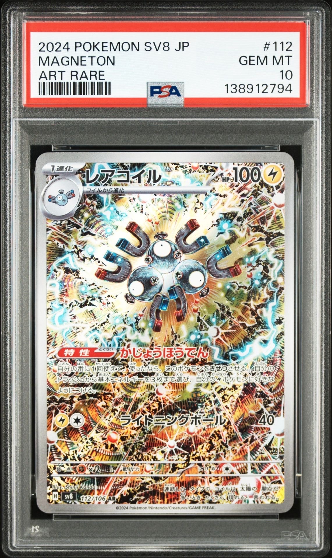 レアコイル AR [SV8 112/106](拡張パック「超電ブレイカー」)