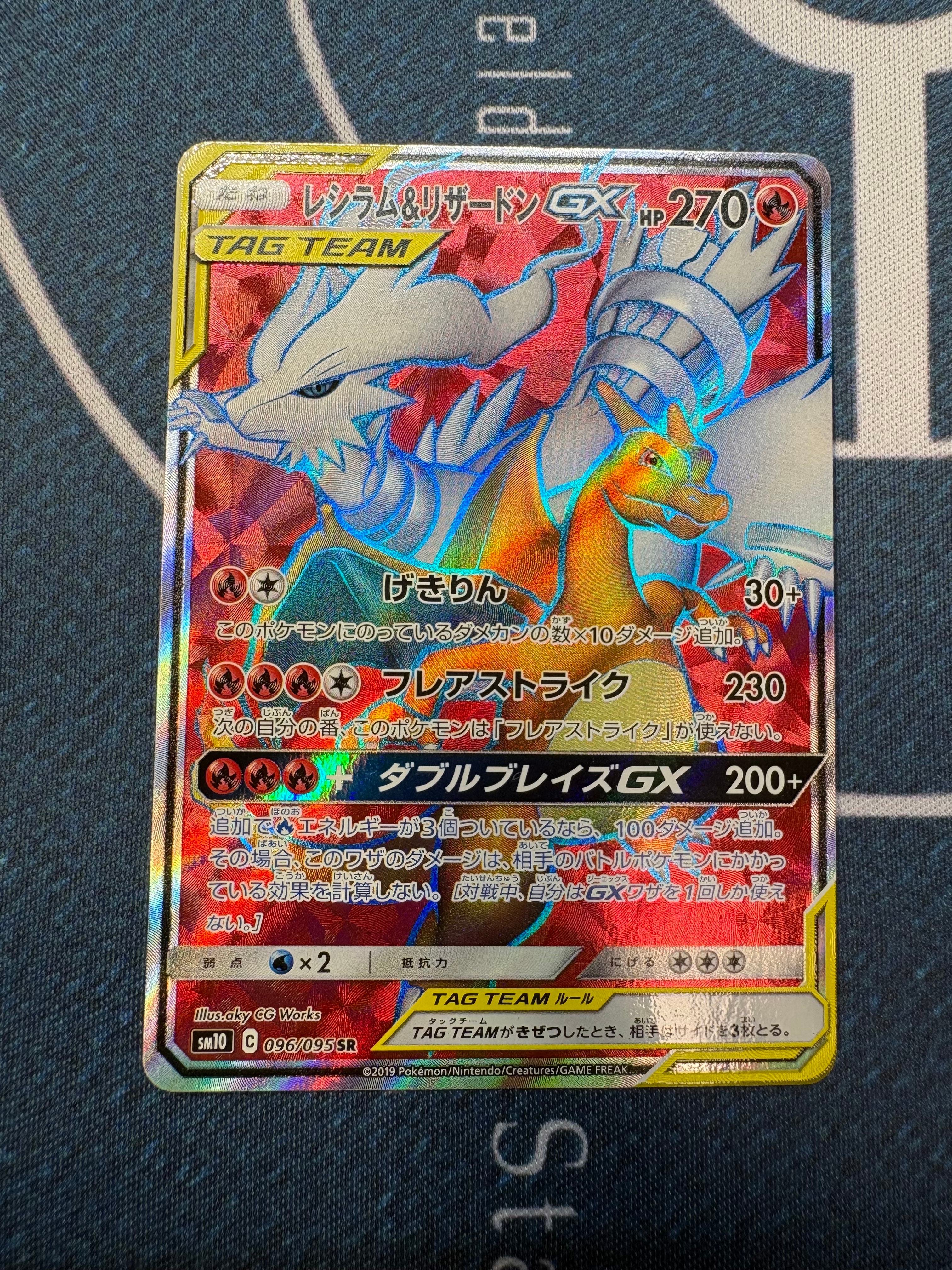 レシラム&リザードンGX SR[SM10 096/095](拡張パック「ダブルブレイズ