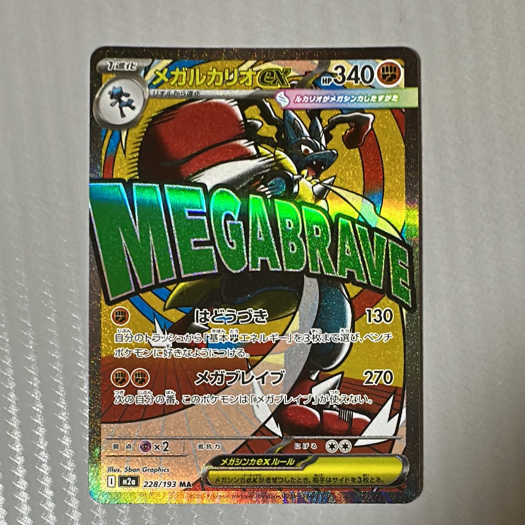 メガルカリオex MA [M2a 228/193](ハイクラスパック「MEGAドリームex」)
