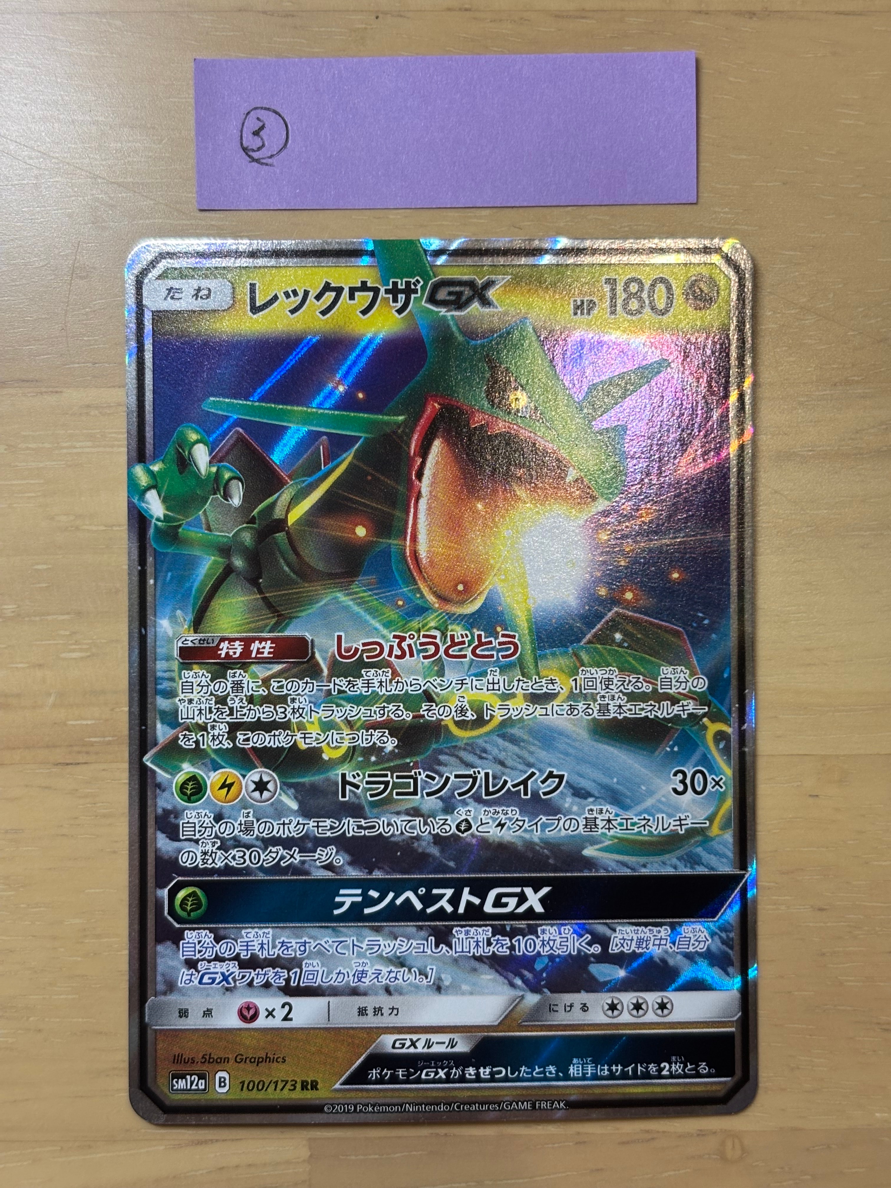 レックウザGX RR [SM12a 100/173](ハイクラスパック「TAG TEAM GX タッグオールスターズ」)