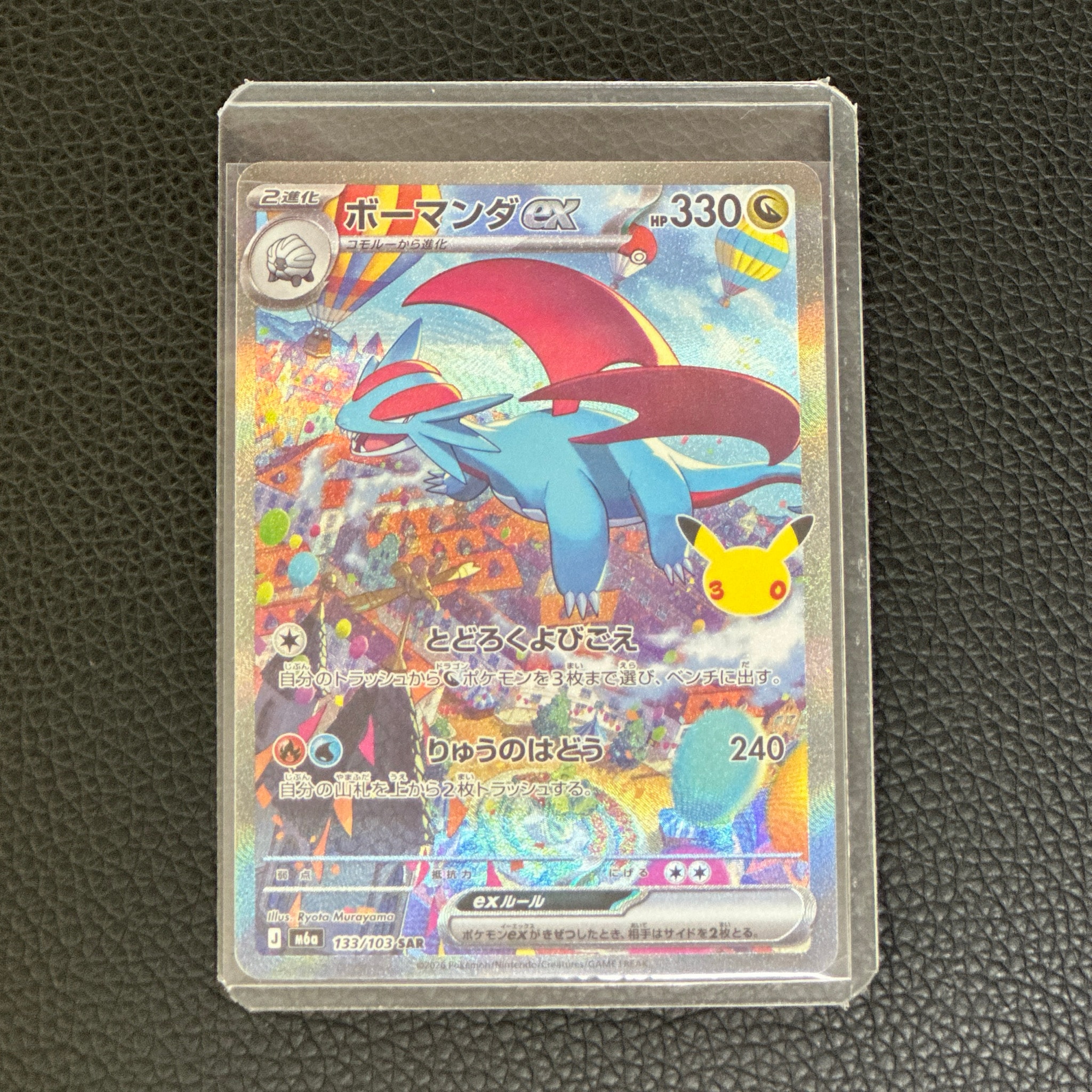ボーマンダex SAR [M6a 133/103](拡張パック「30th CELEBRATION」)