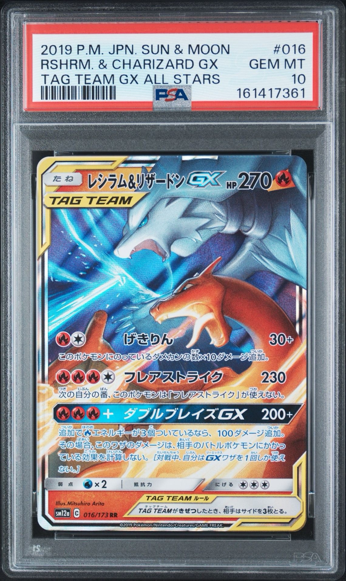 レシラム&リザードンGX RR [SM12a 016/173](ハイクラスパック「TAG