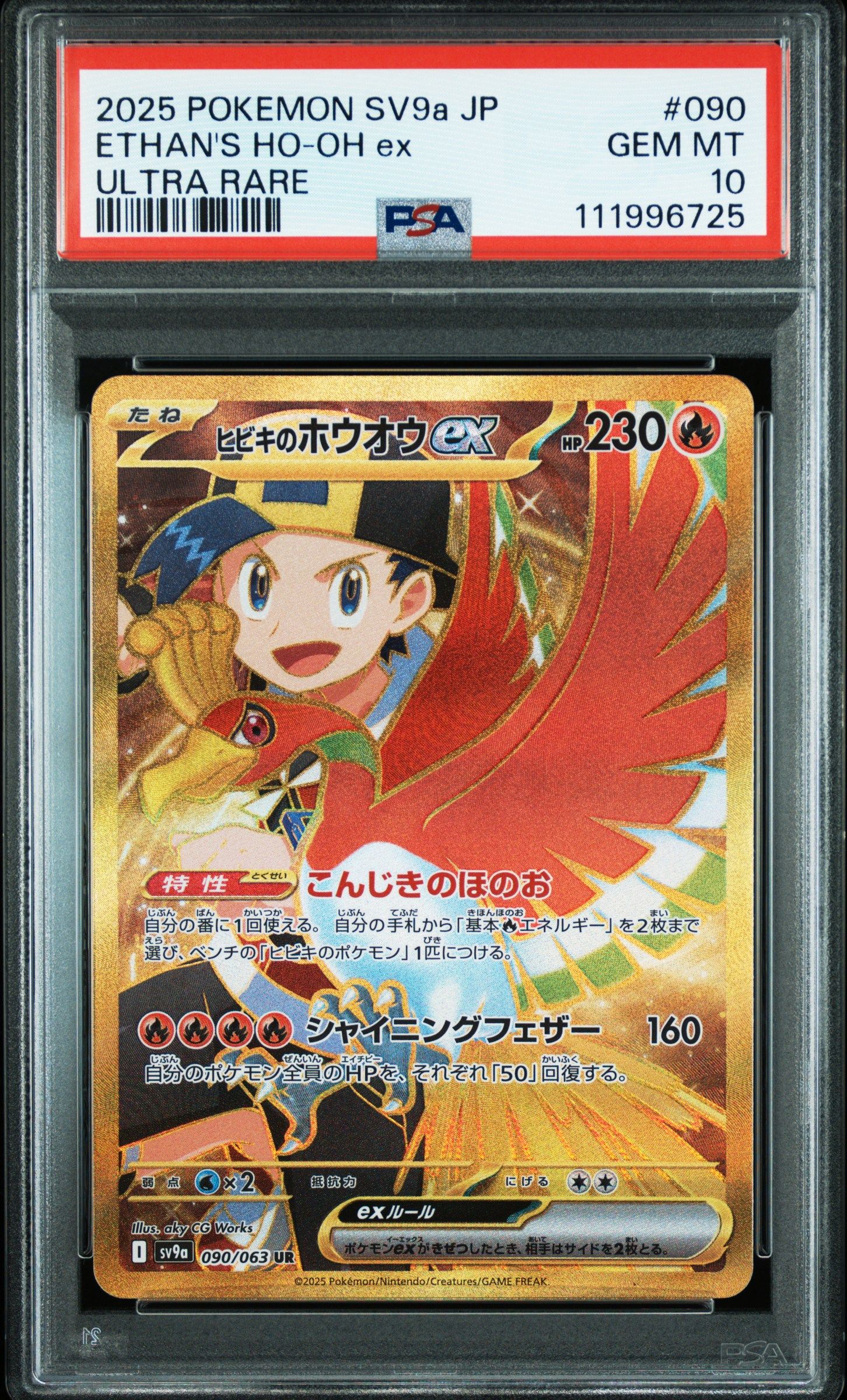ヒビキのホウオウex UR [SV9a 090/063](強化拡張パック「熱風のアリーナ」)