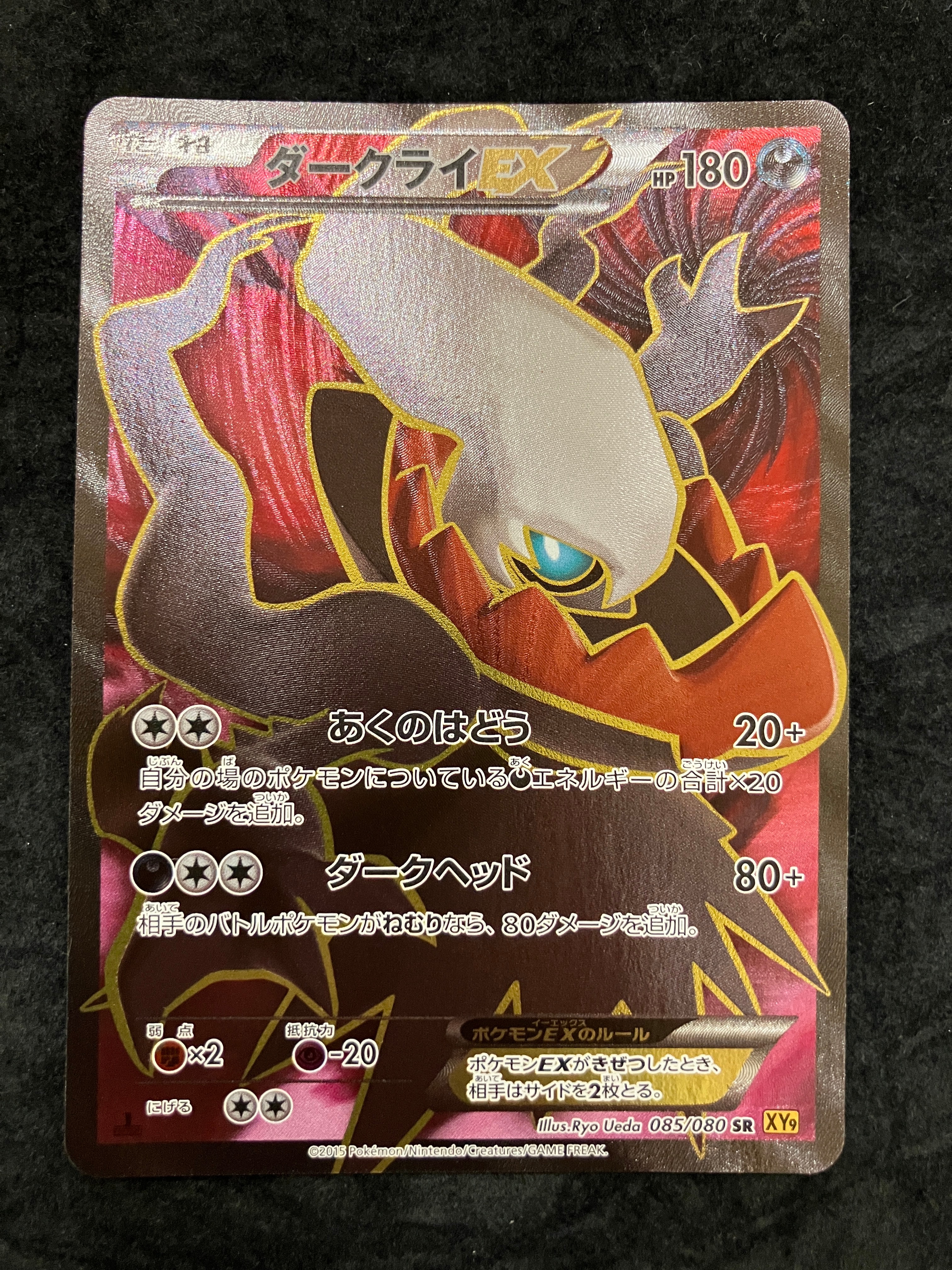 ダークライEX SR :1ED [XY9 085/080](拡張パック「破天の怒り」)の新品