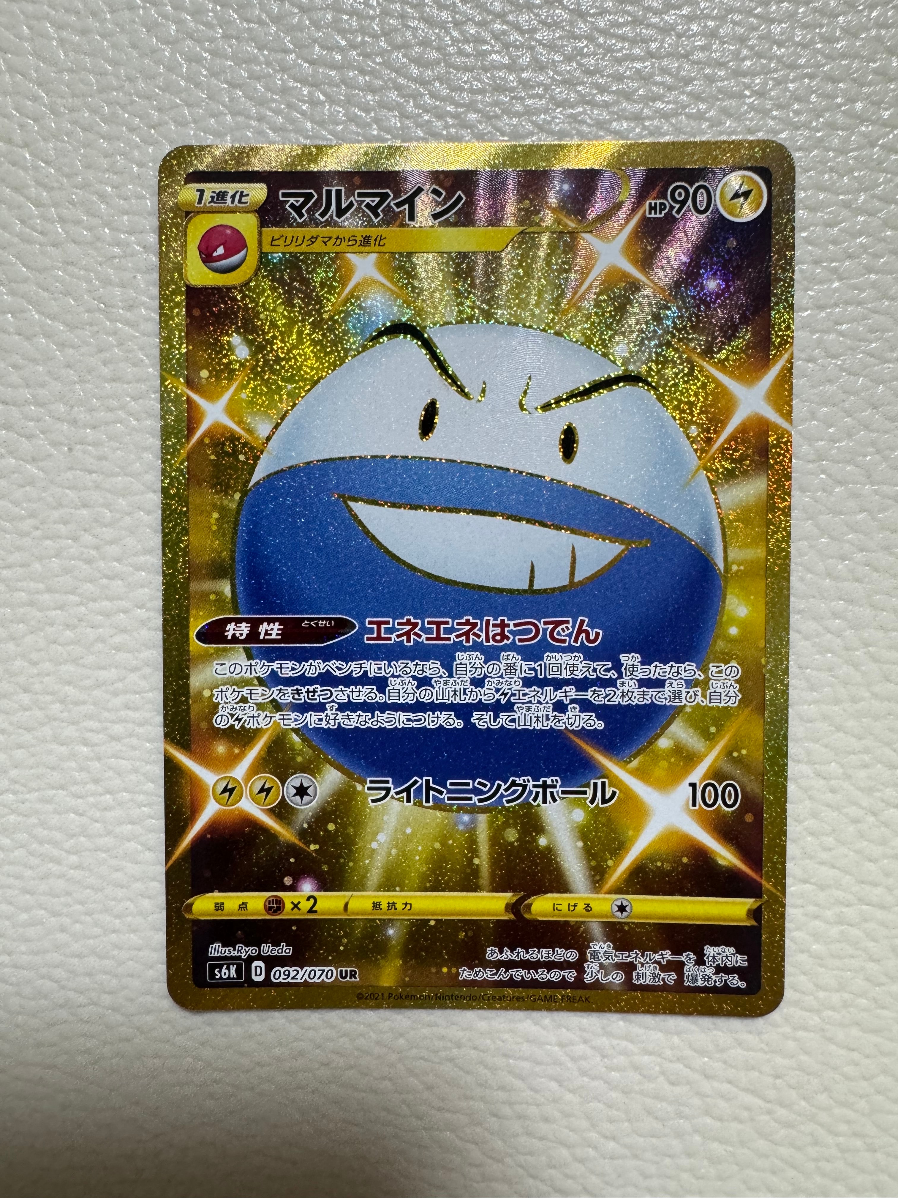 状態A】マルマイン UR[S6K 092/070](拡張パック「漆黒のガイスト」) 1