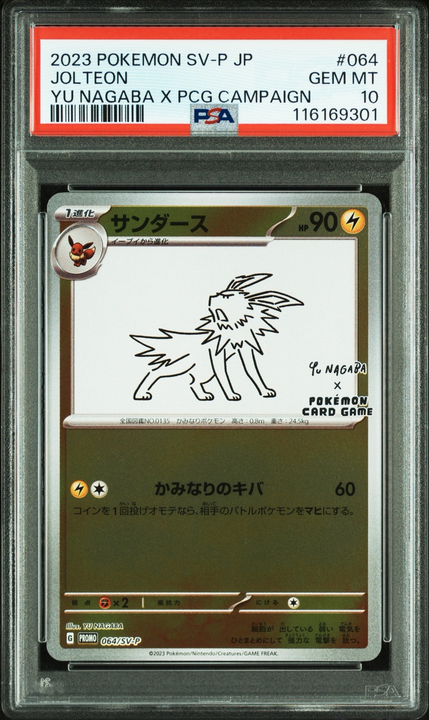 サンダース: プロモ [SV-P 064](「YU NAGABA×ポケモンカードゲーム」プロモーションカード「SV-P」)