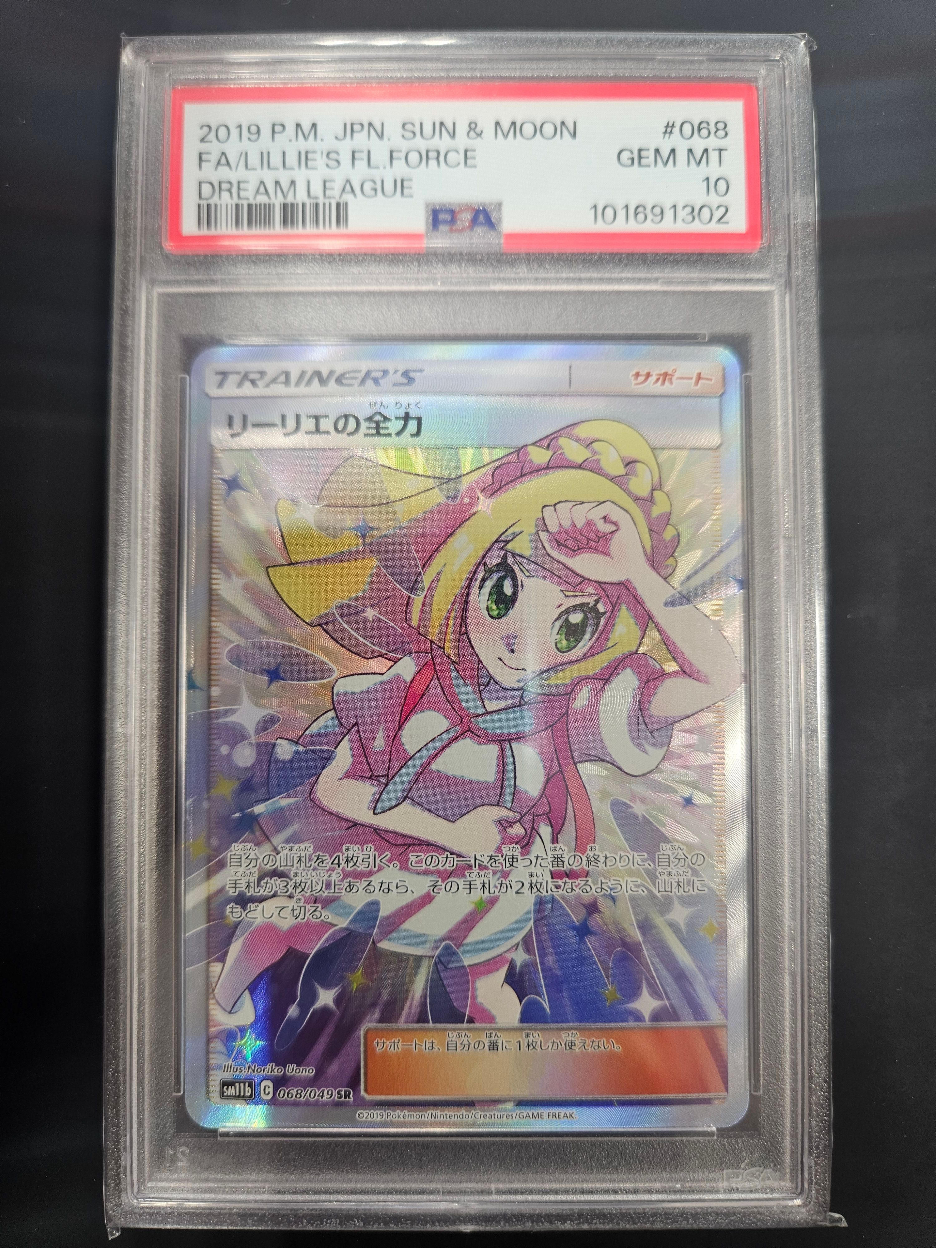 リーリエの全力 SR[SM11b 068/049](強化拡張パック「ドリームリーグ」)
