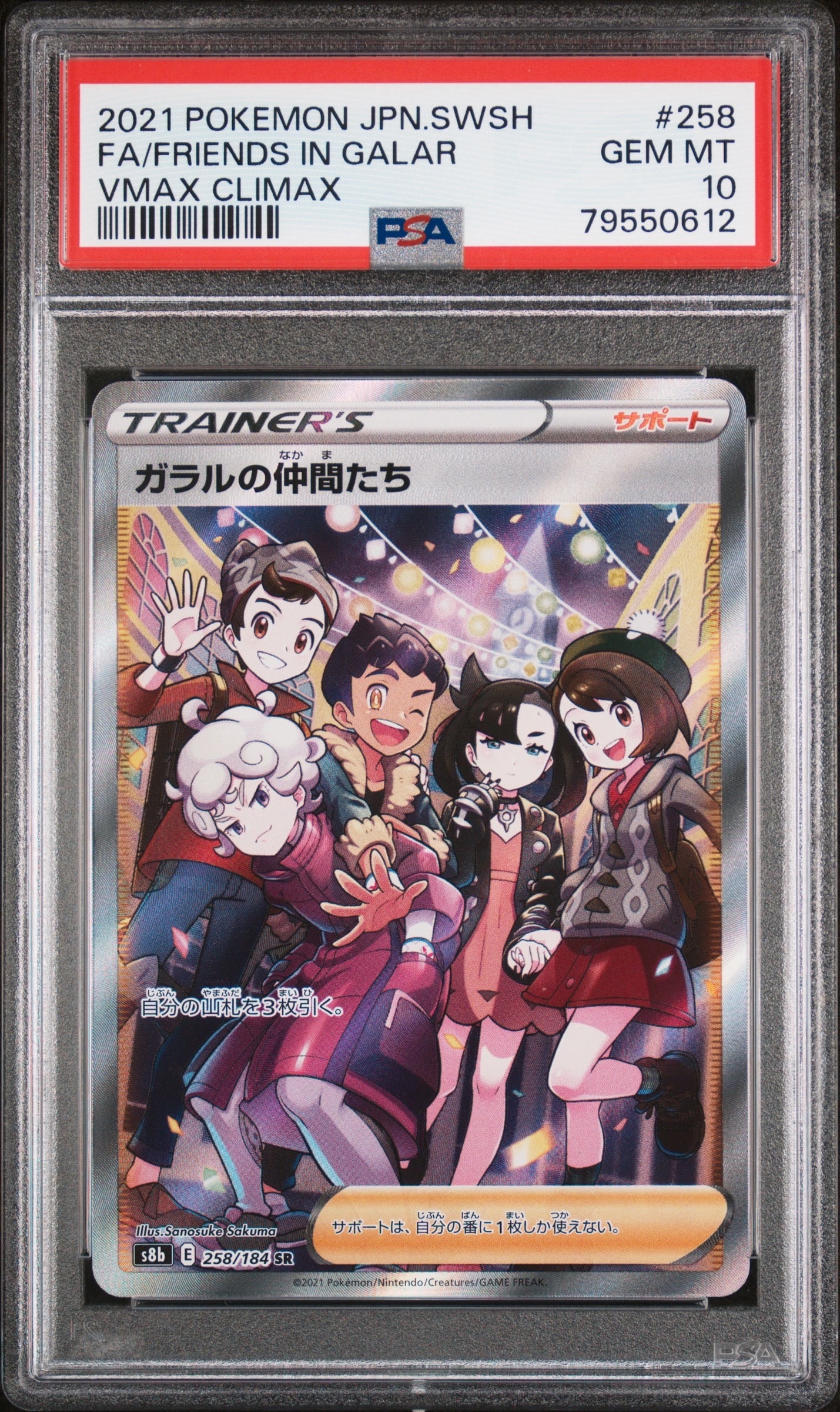 PSA10】ガラルの仲間たち SR[S8b 258/184](ハイクラスパック「VMAX