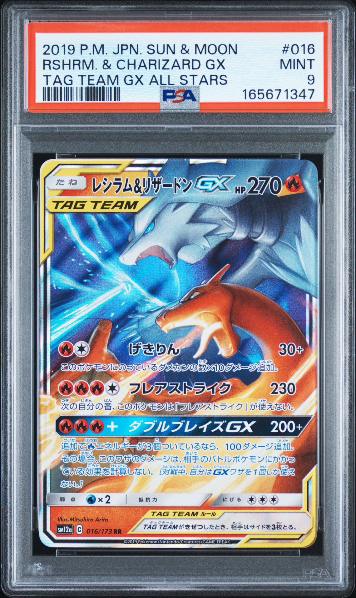 レシラム&リザードンGX RR [SM12a 016/173](ハイクラスパック「TAG