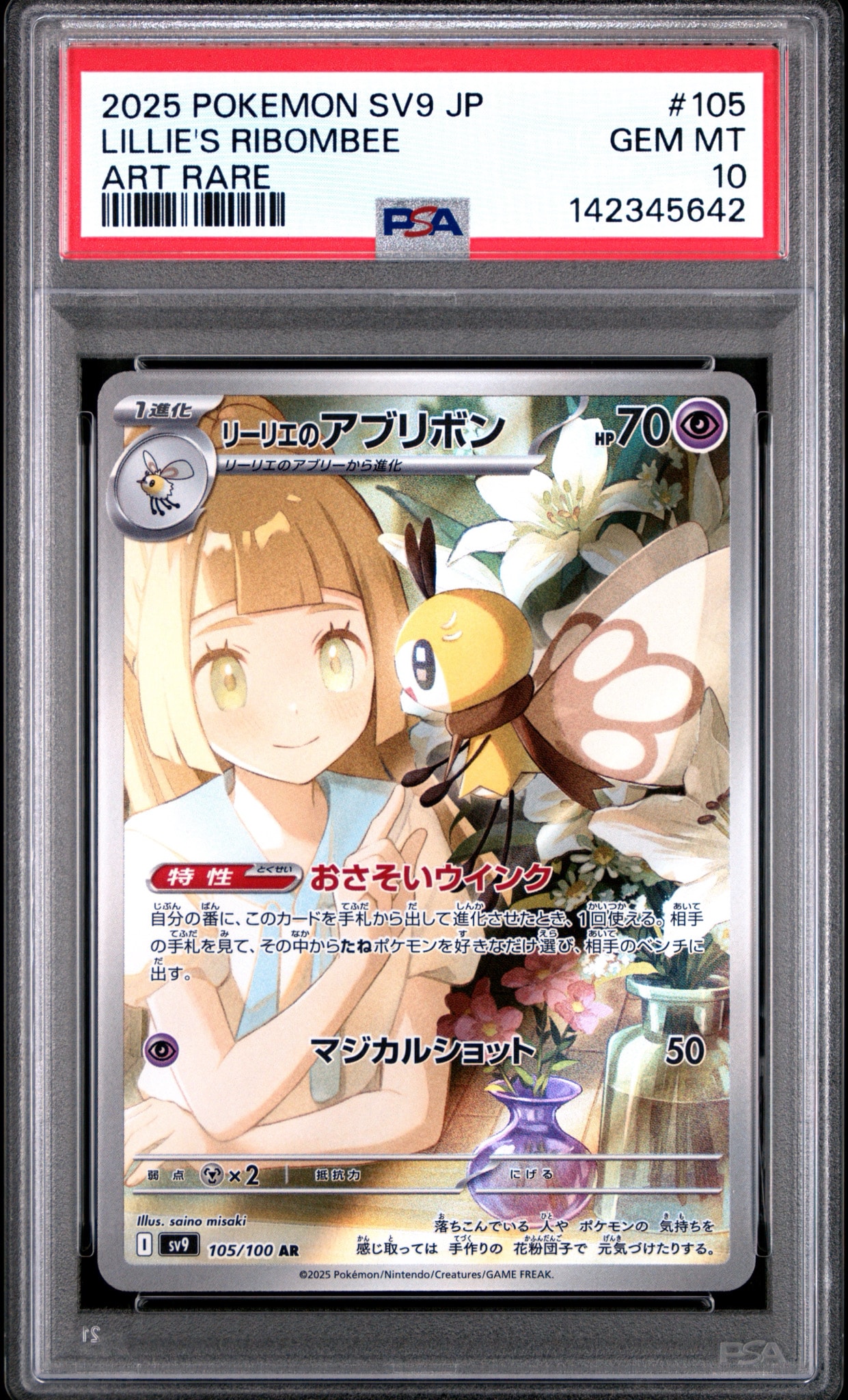 PSA10】リーリエのアブリボン AR [SV9 105/100](拡張パック「バトル