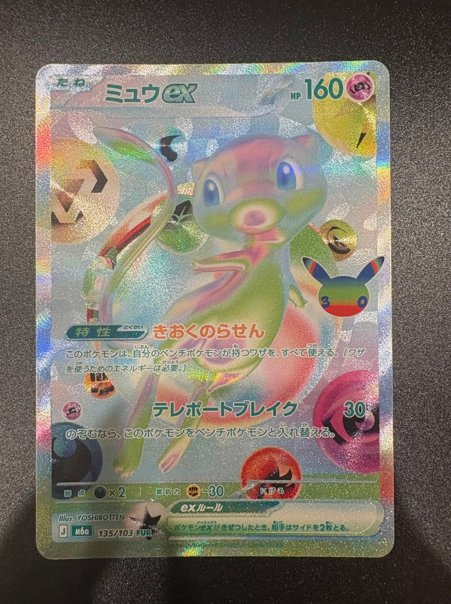 ミュウex FUR [M6a 135/103](拡張パック「30th CELEBRATION」)