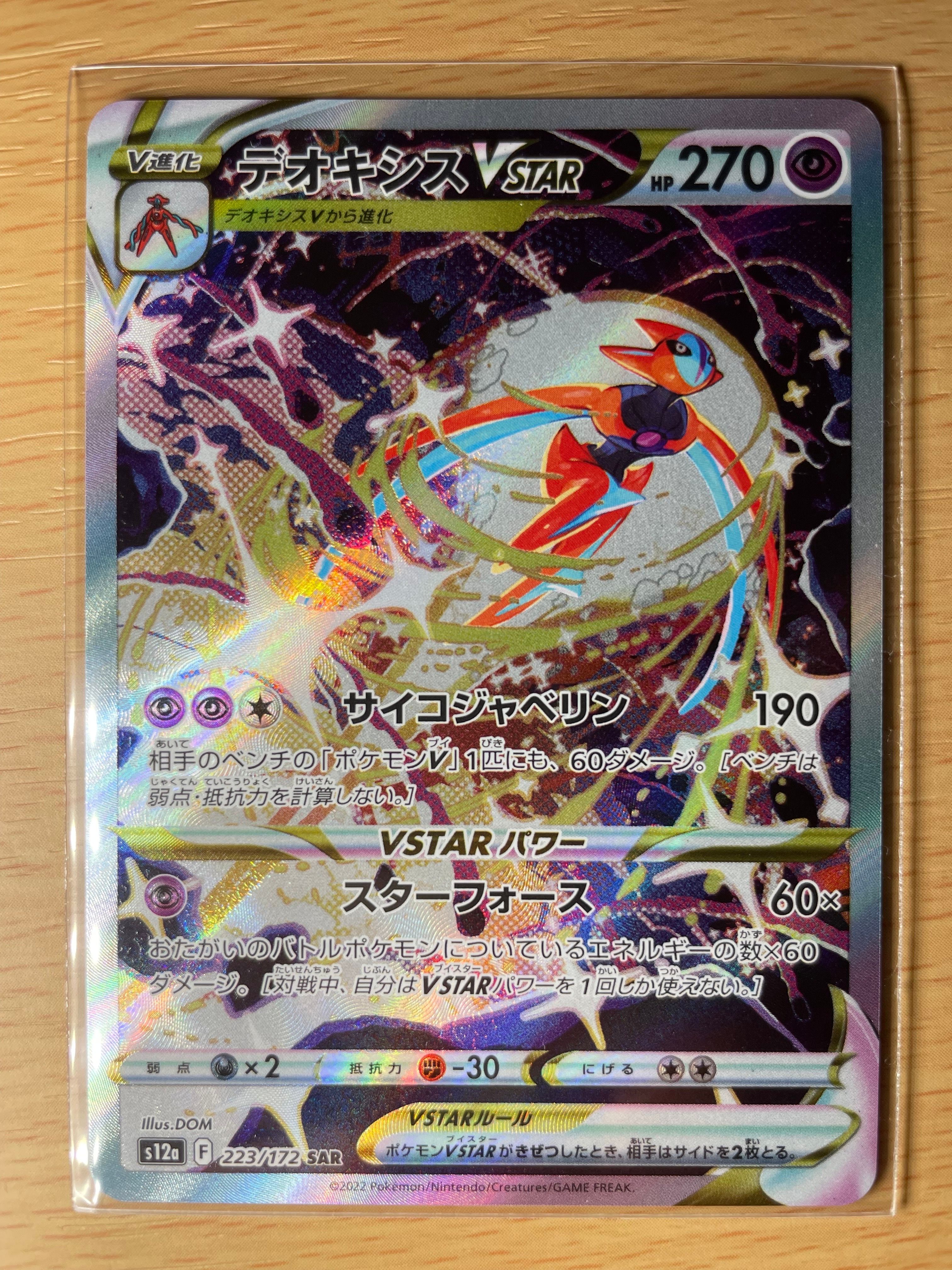 デオキシスVSTAR SAR[s12a 223/172](ハイクラスパック「VSTARユニバース」)