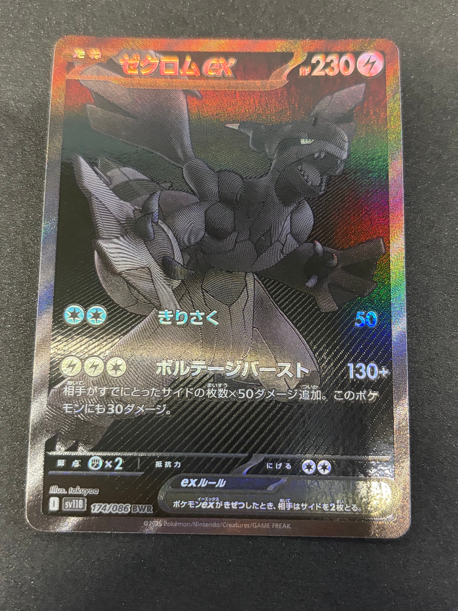 ゼクロムex BWR [SV11B 174/086](拡張パック「ブラックボルト」)