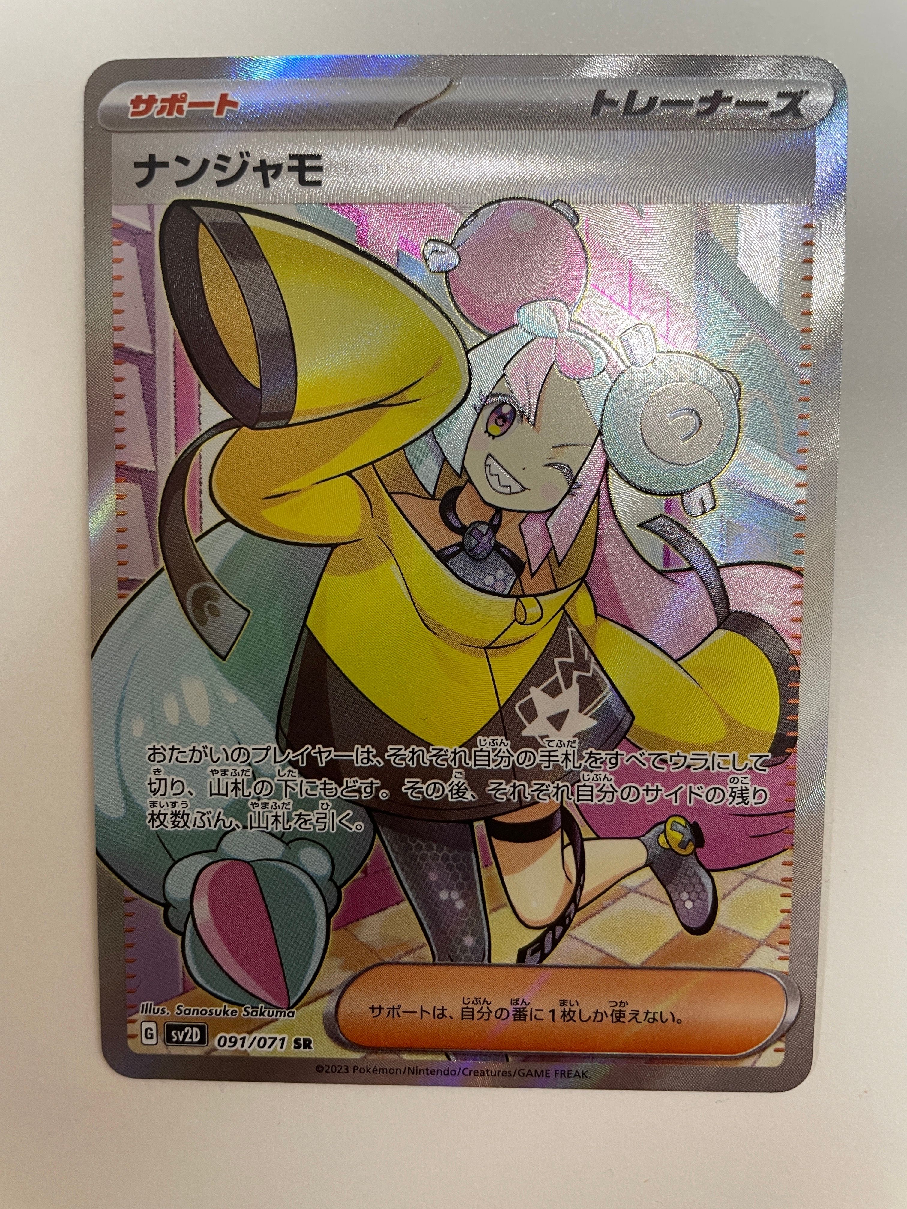 ナンジャモ SR[SV2D 091/071](拡張パック「クレイバースト」)