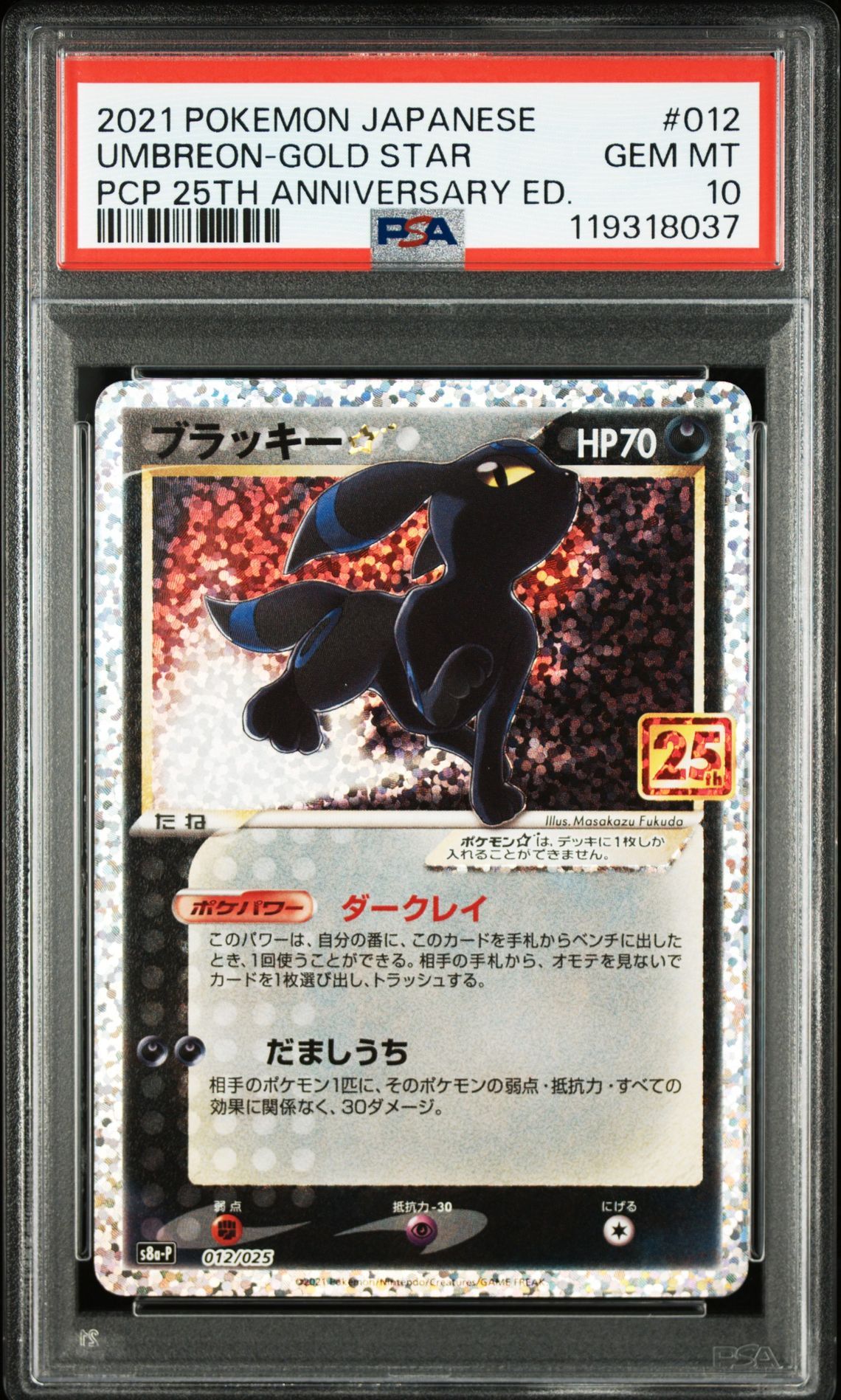 ブラッキー☆: プロモ[S8a-P 012/025](プロモカードパック 25th ANNIVERSARY edition)