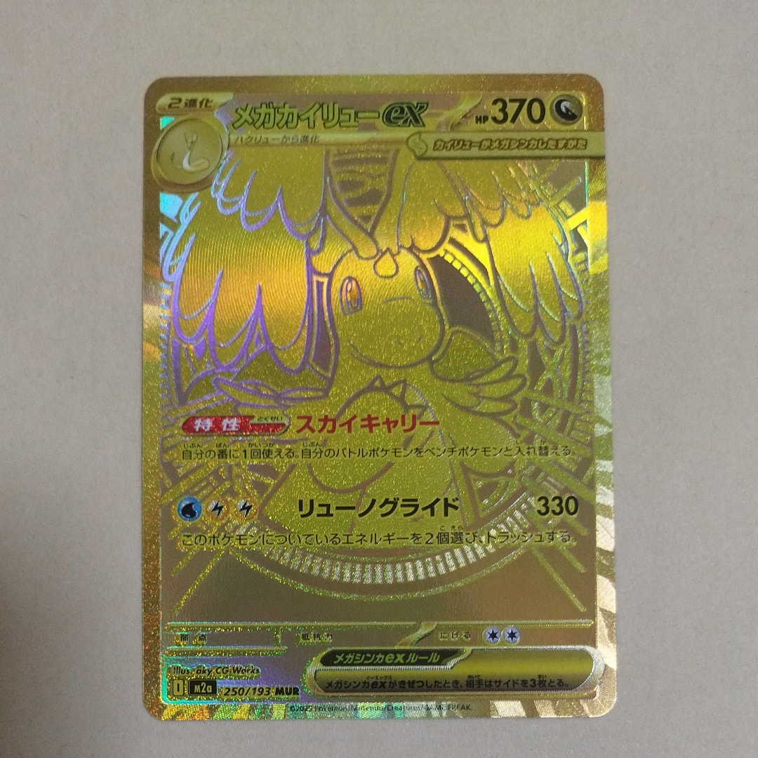 メガカイリューex MUR [M2a 250/193](ハイクラスパック「MEGAドリームex」)