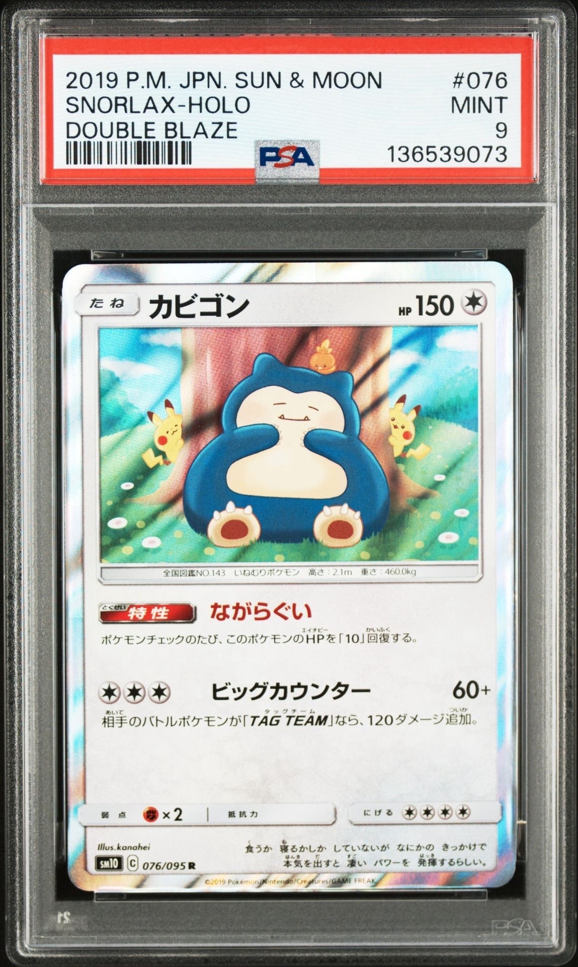 カビゴン R [SM10 076/095](拡張パック「ダブルブレイズ」)