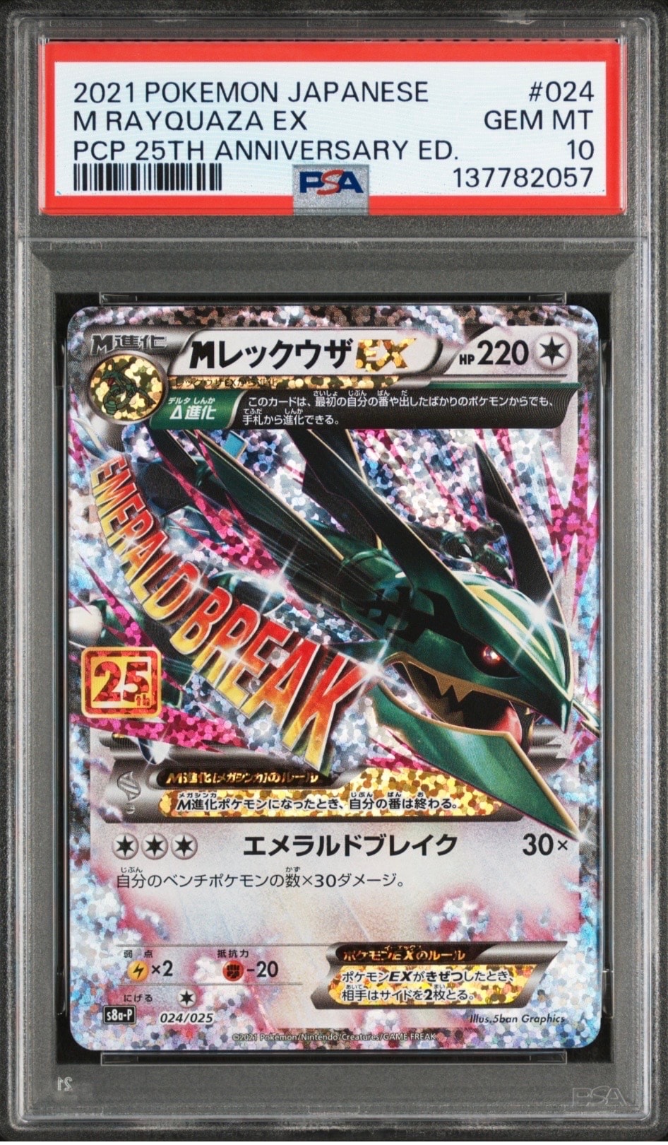 MレックウザEX: プロモ[S8a-P 024/025](プロモカードパック 25th ANNIVERSARY edition)