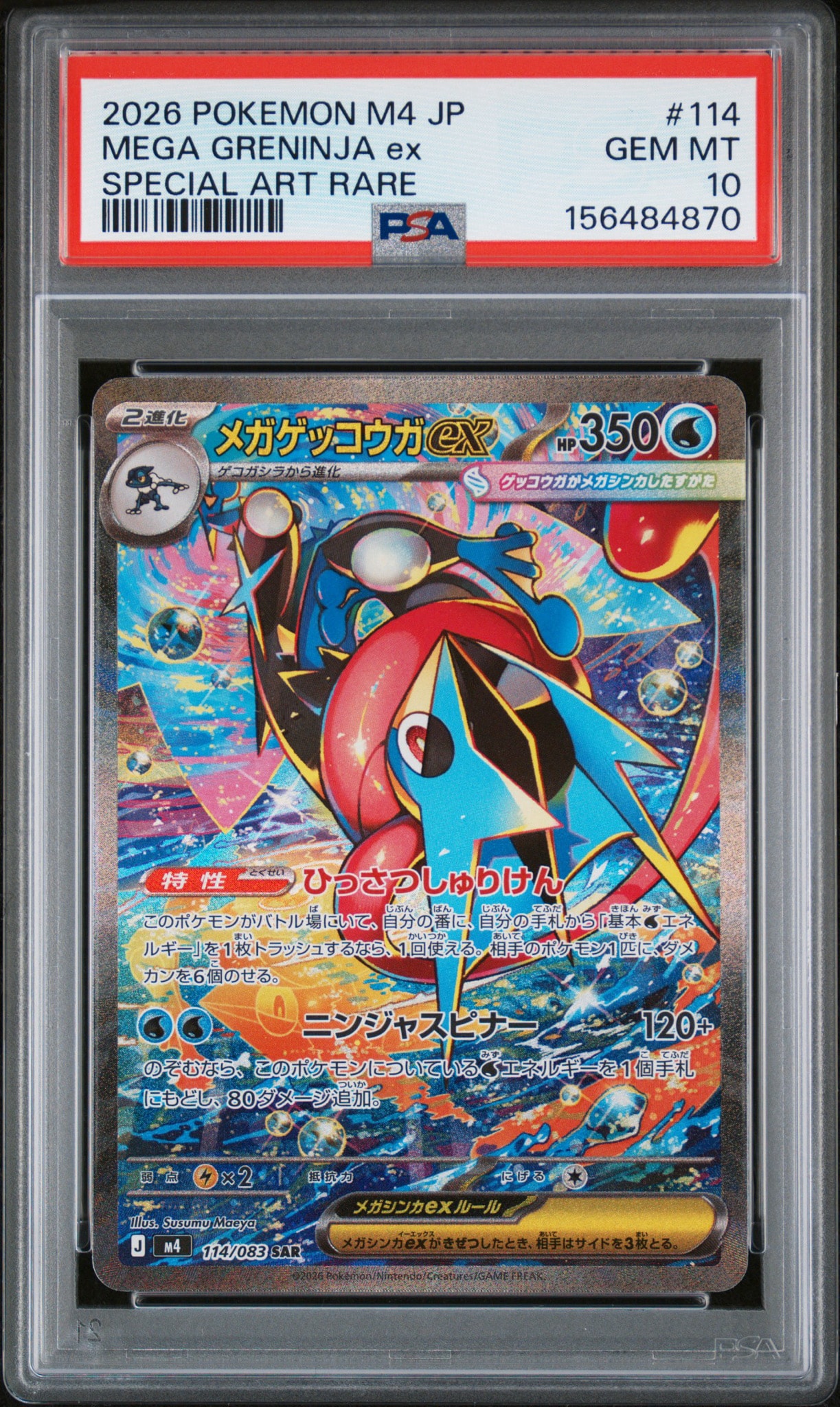 メガゲッコウガex SAR [M4 114/083](拡張パック「ニンジャスピナー