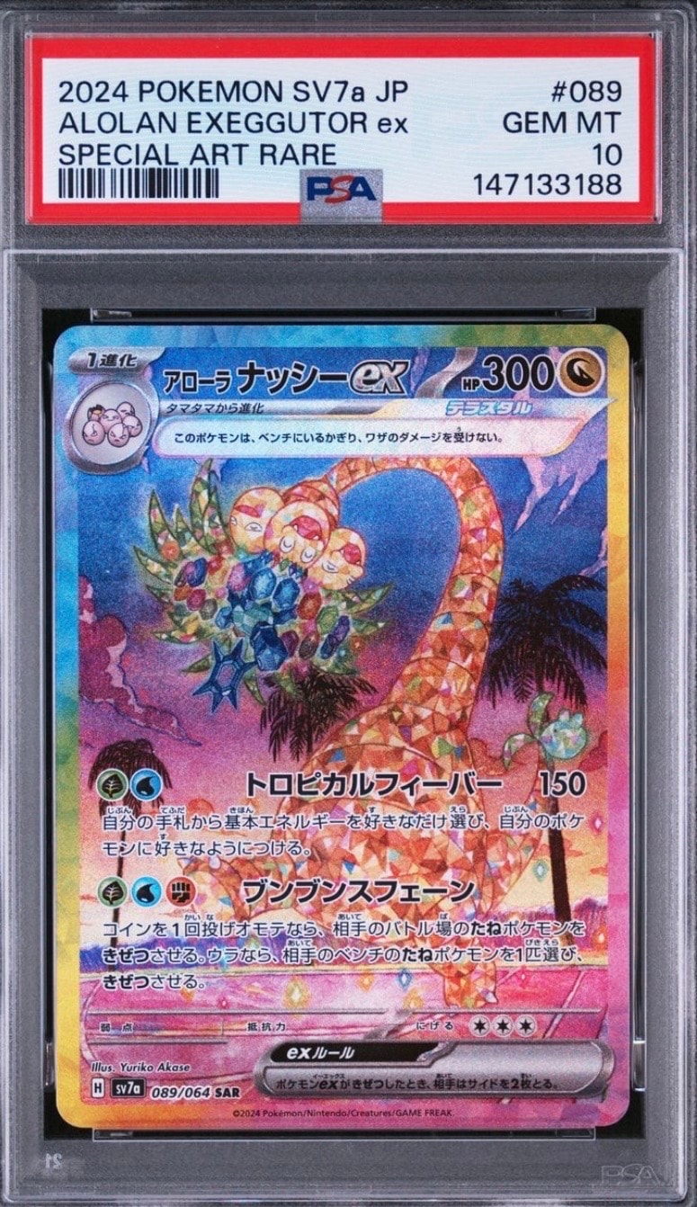 アローラナッシーex SAR [SV7a 089/064](強化拡張パック「楽園ドラゴーナ」)