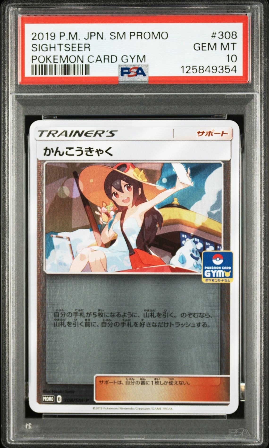 PSA10】かんこうきゃく: プロモ [SM-P 308](プロモーションカード「SM
