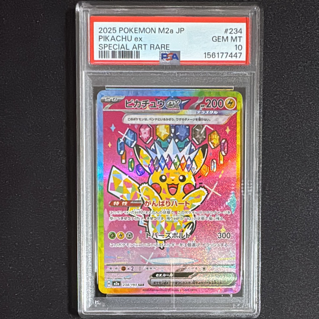 ピカチュウex SAR [M2a 234/193](ハイクラスパック「MEGAドリームex