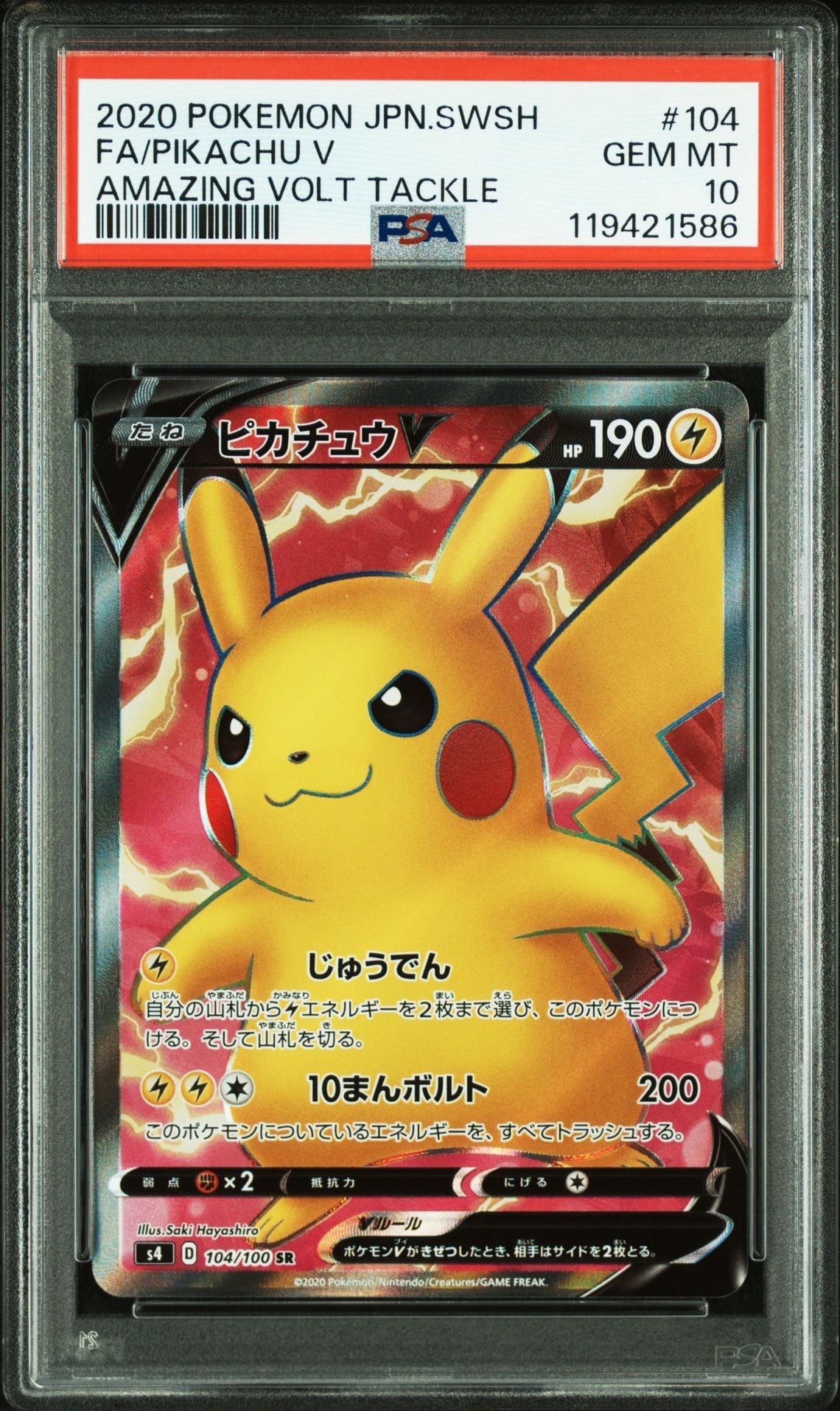 ピカチュウV SR[S4 104/100](拡張パック「仰天のボルテッカー」)