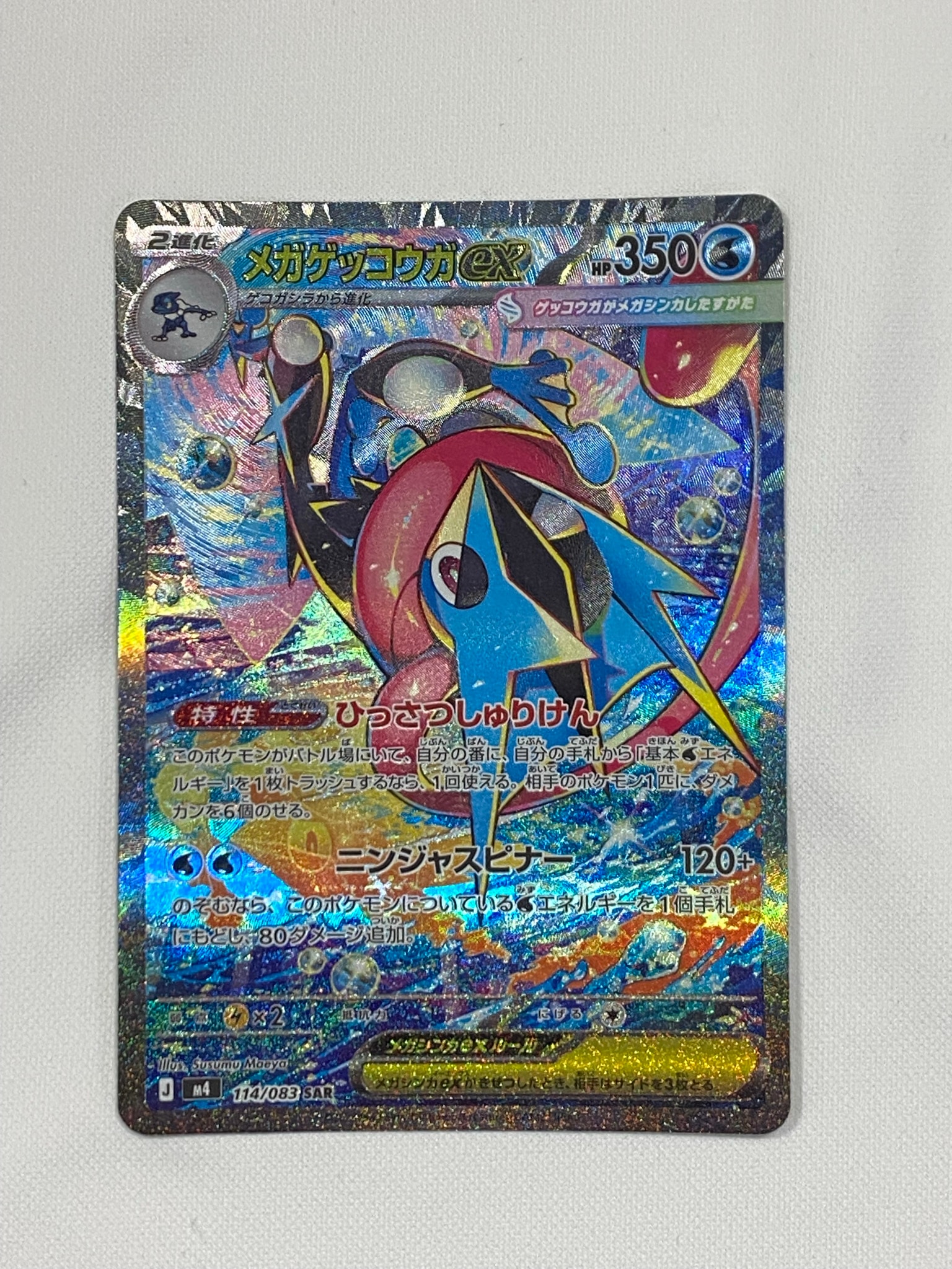 メガゲッコウガex SAR [M4 114/083](拡張パック「ニンジャスピナー」)