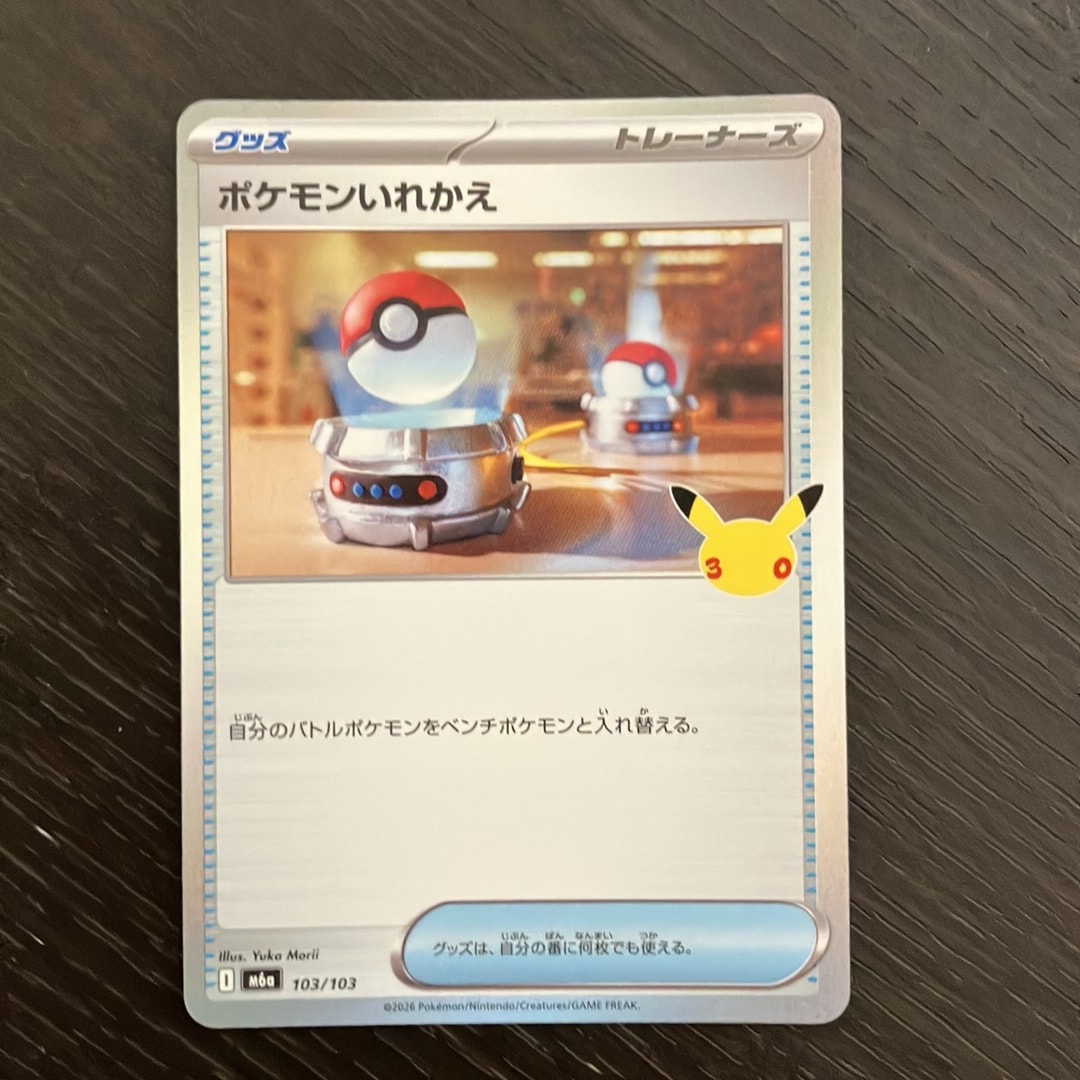 ポケモンいれかえ [M6a 103/103](拡張パック「30th CELEBRATION」)