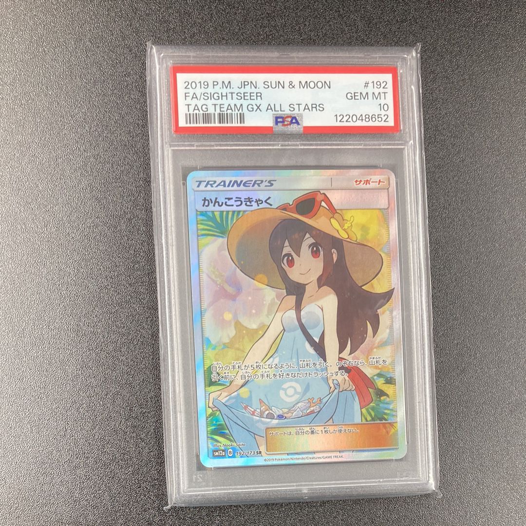かんこうきゃく SR[SM12a 192/173](ハイクラスパック「TAG TEAM GX タッグオールスターズ」)