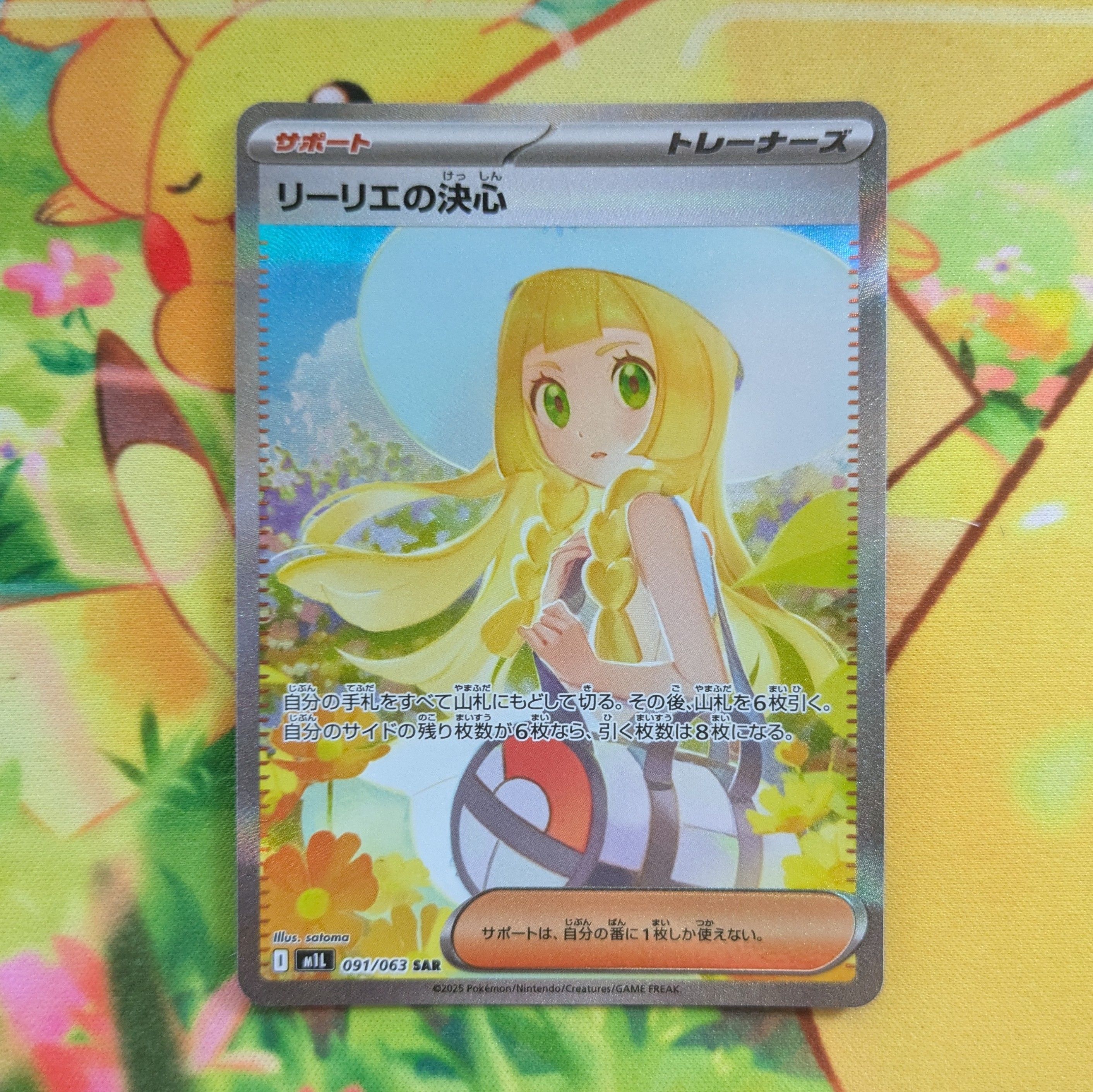 リーリエの決心 SAR [M1L 091/063](拡張パック「メガブレイブ」)