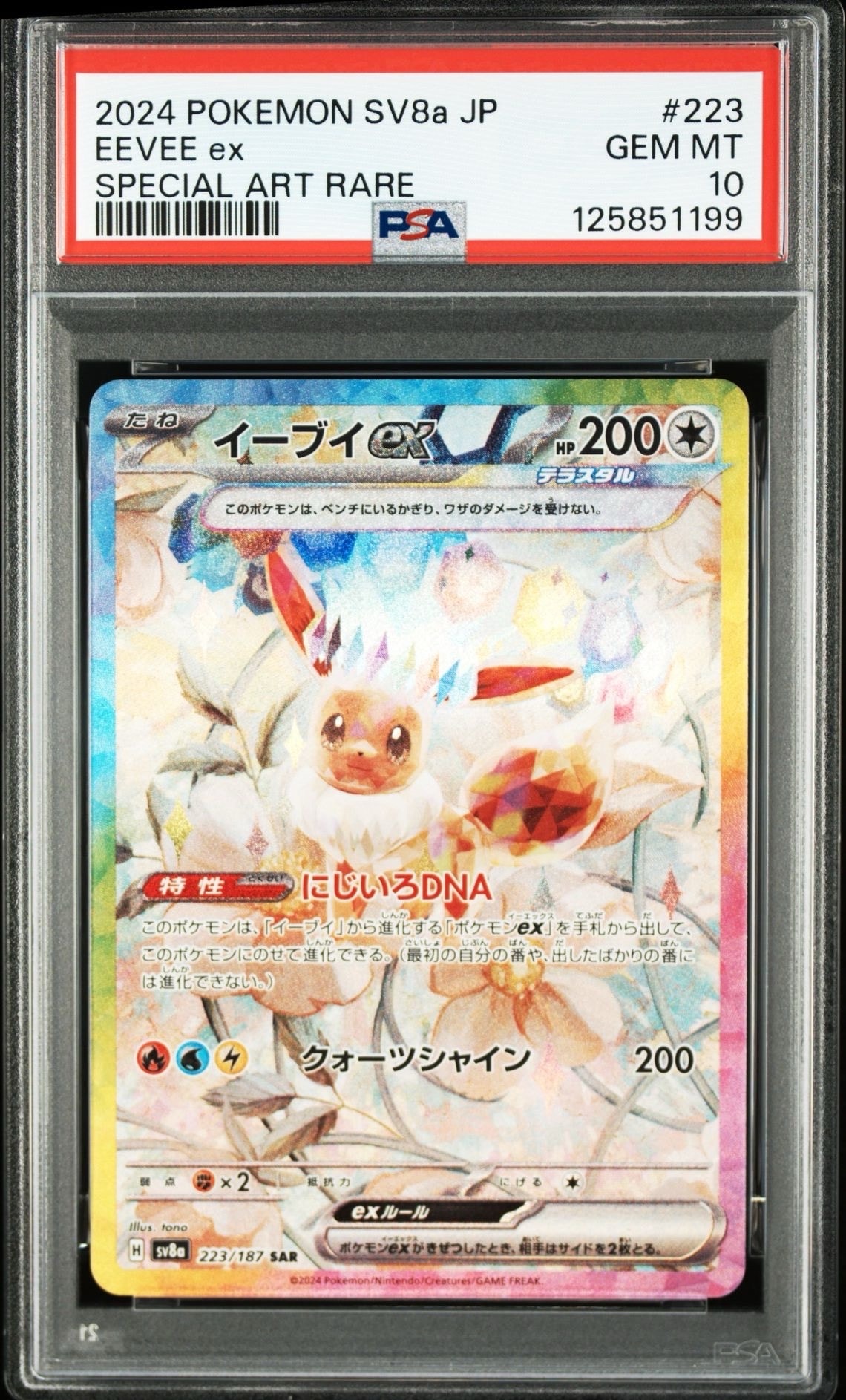 イーブイex SAR [SV8a 223/187](ハイクラスパック「テラスタルフェスex」)