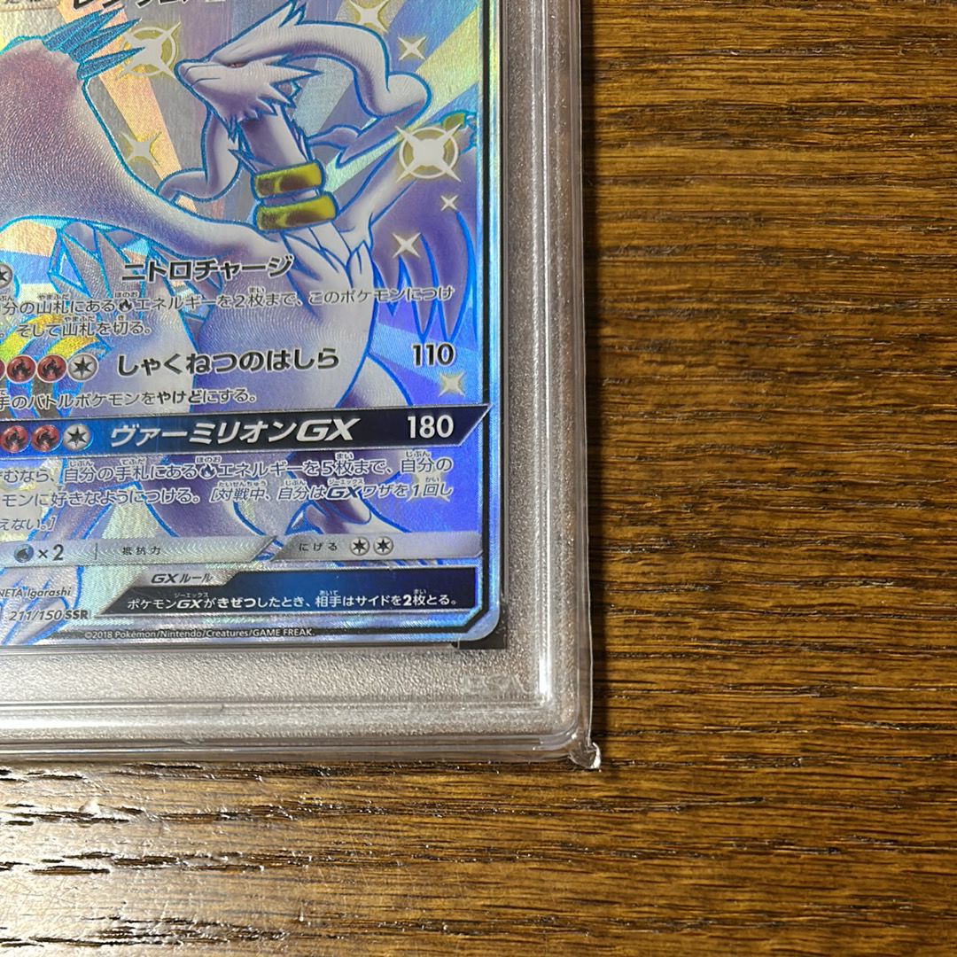 PSA10】レシラムGX SSR[SM8b 211/150](ハイクラスパック「GXウルトラ