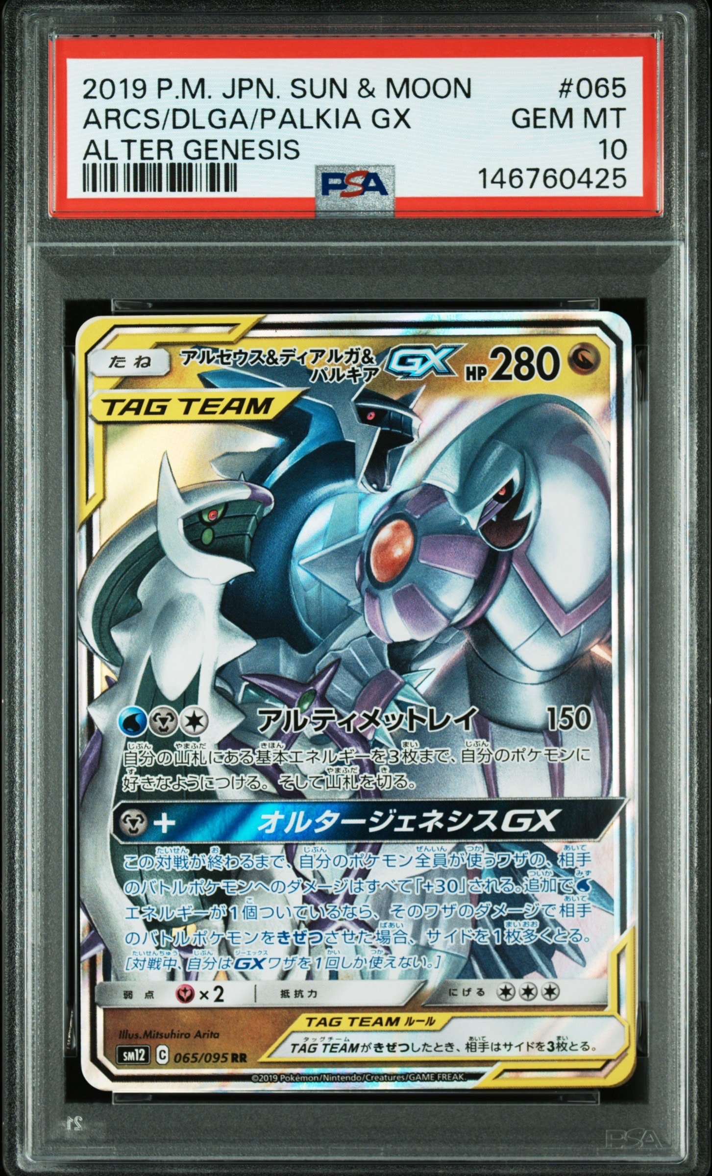 PSA10】アルセウス&ディアルガ&パルキアGX RR [SM12 065/095](拡張