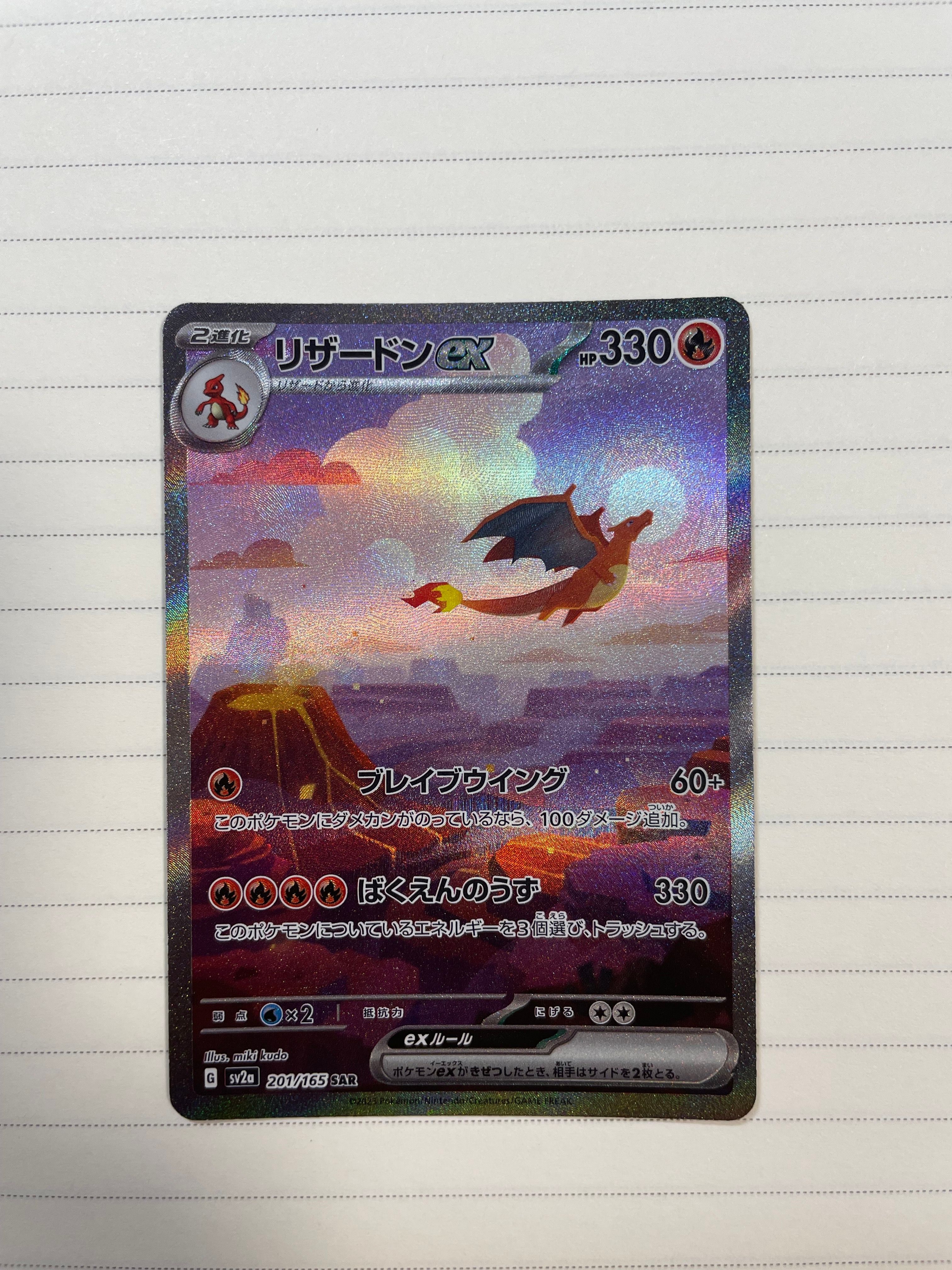 リザードンex SAR [SV2a 201/165](強化拡張パック「ポケモンカード151」)