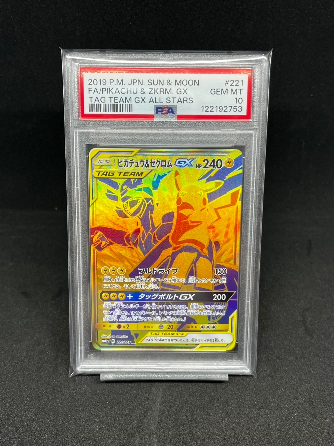 ピカチュウ&ゼクロムGX UR[SM12a 221/173](ハイクラスパック「TAG TEAM GX タッグオールスターズ」)