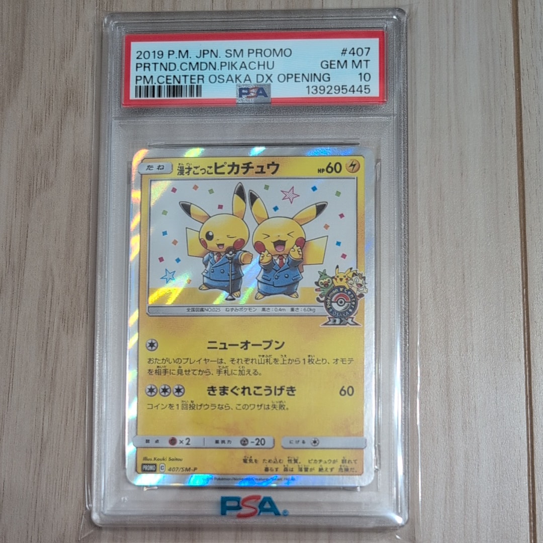 漫才ごっこピカチュウ: プロモ[SM-P 407](プロモーションカード「S-P」)