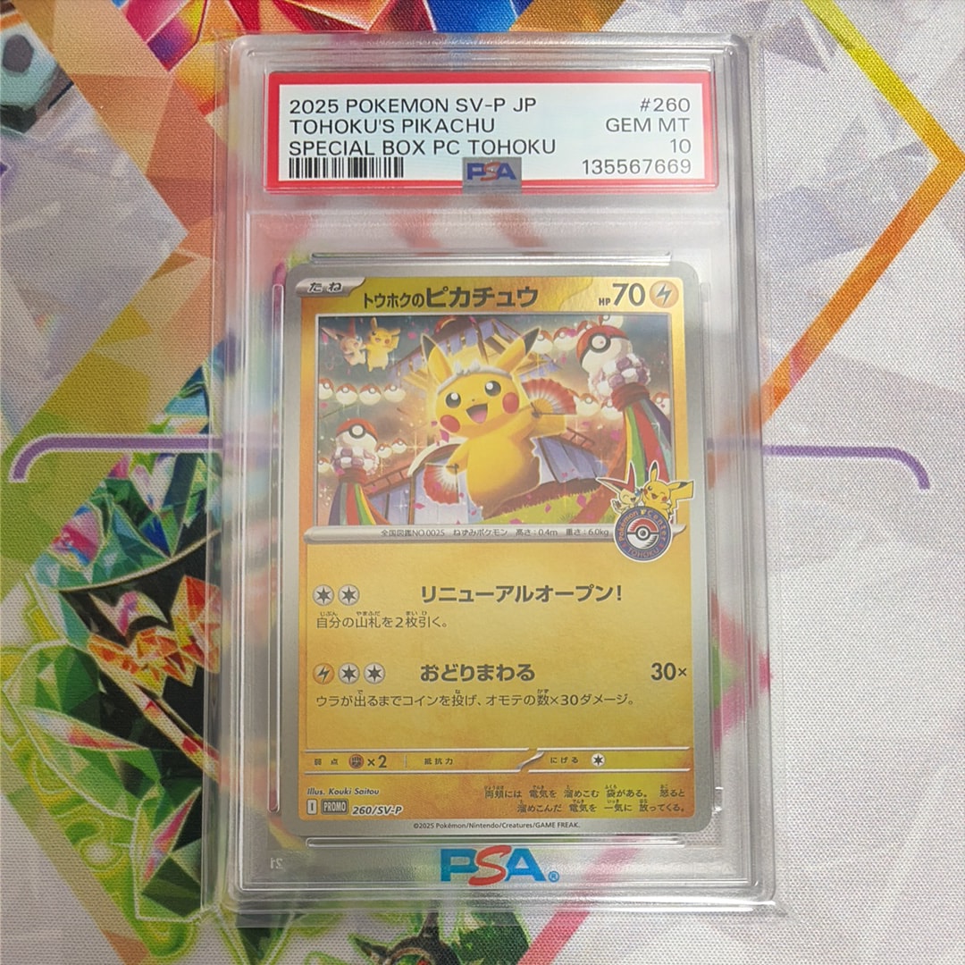 トウホクのピカチュウ P [SV-P 260](スペシャルBOX「ポケモンセンタートウホク」)