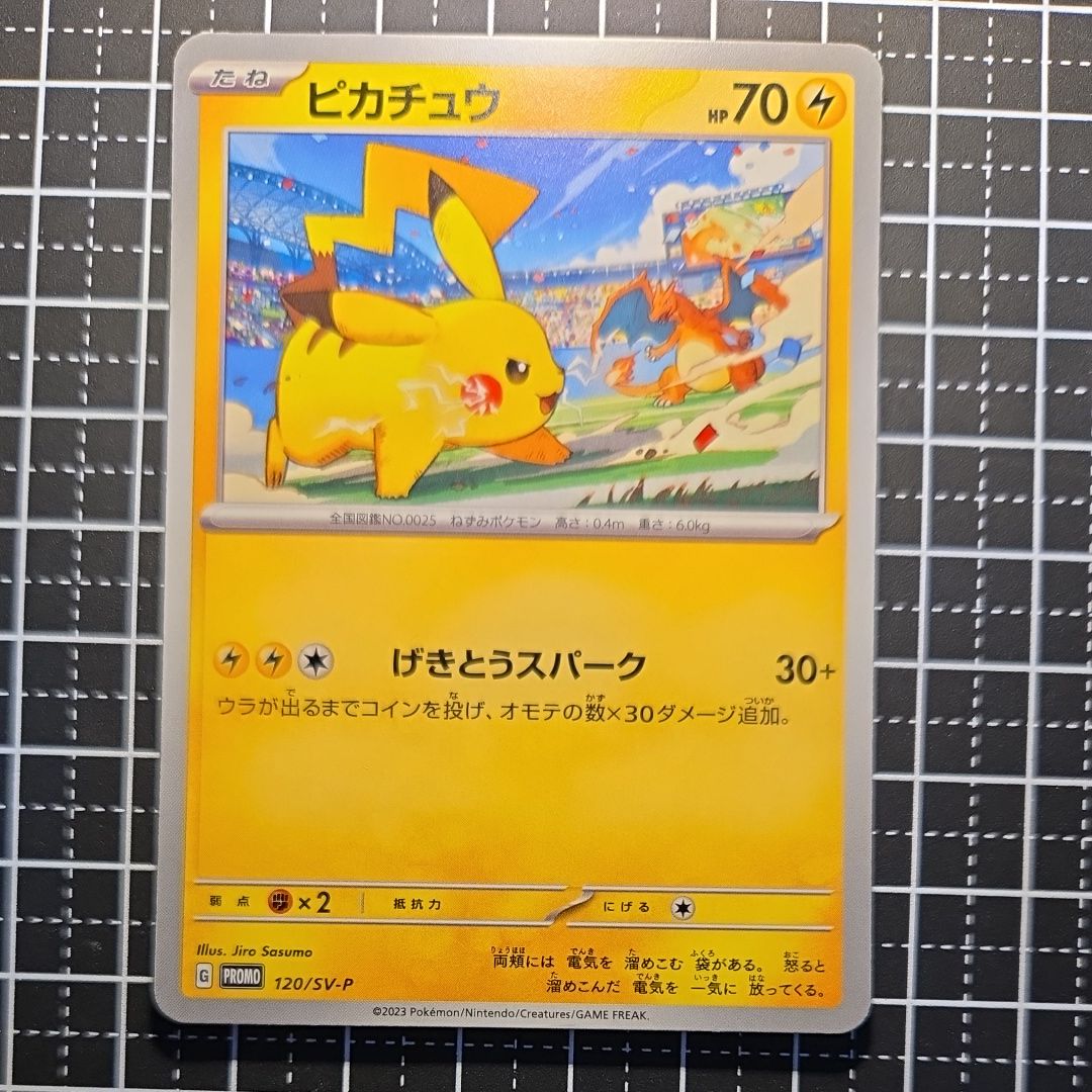 ピカチュウ: プロモ [SV-P 120](プロモーションカード「SV-P」)