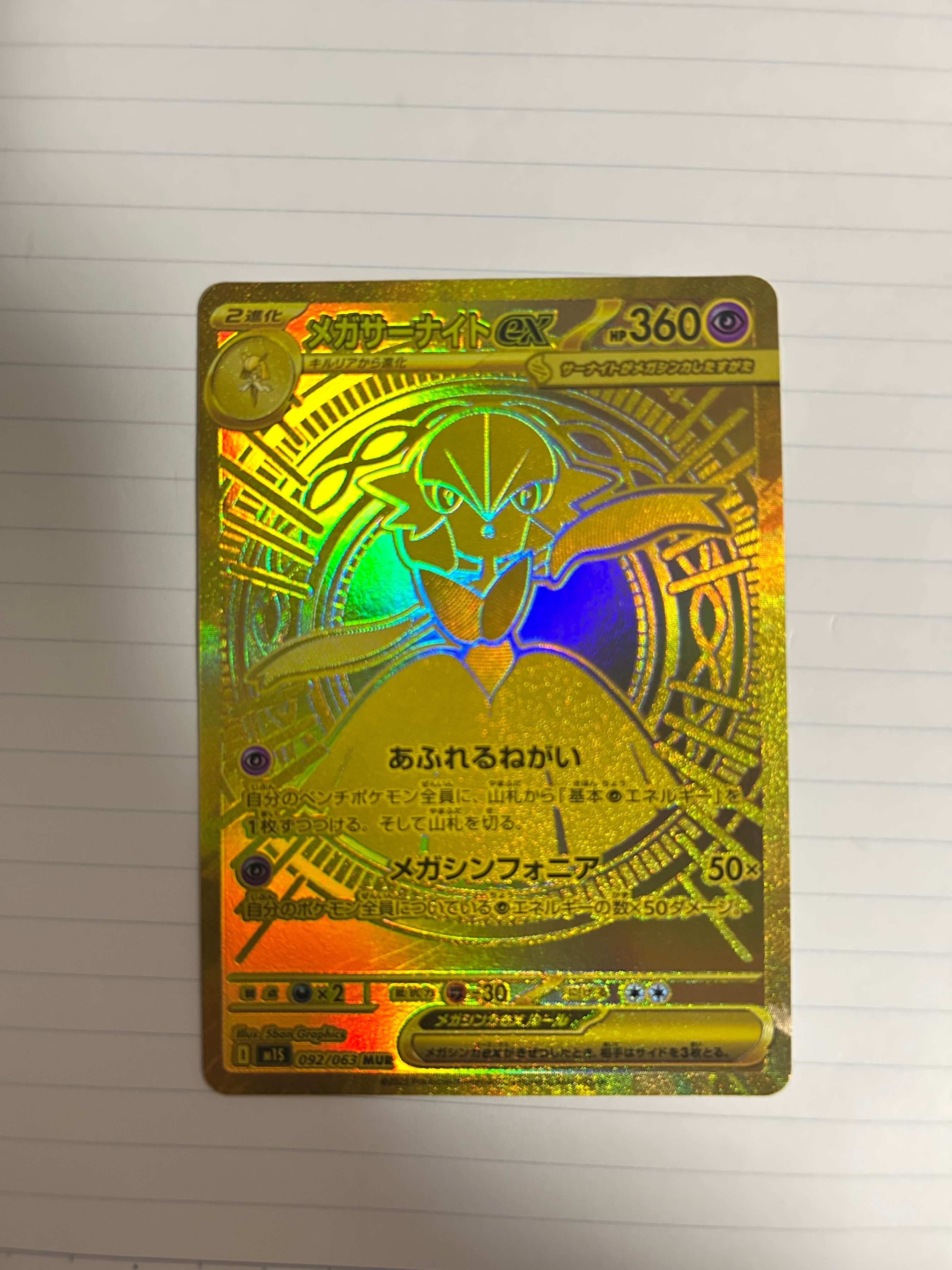 メガサーナイトex MUR [M1S 092/063](拡張パック「メガシンフォニア」)