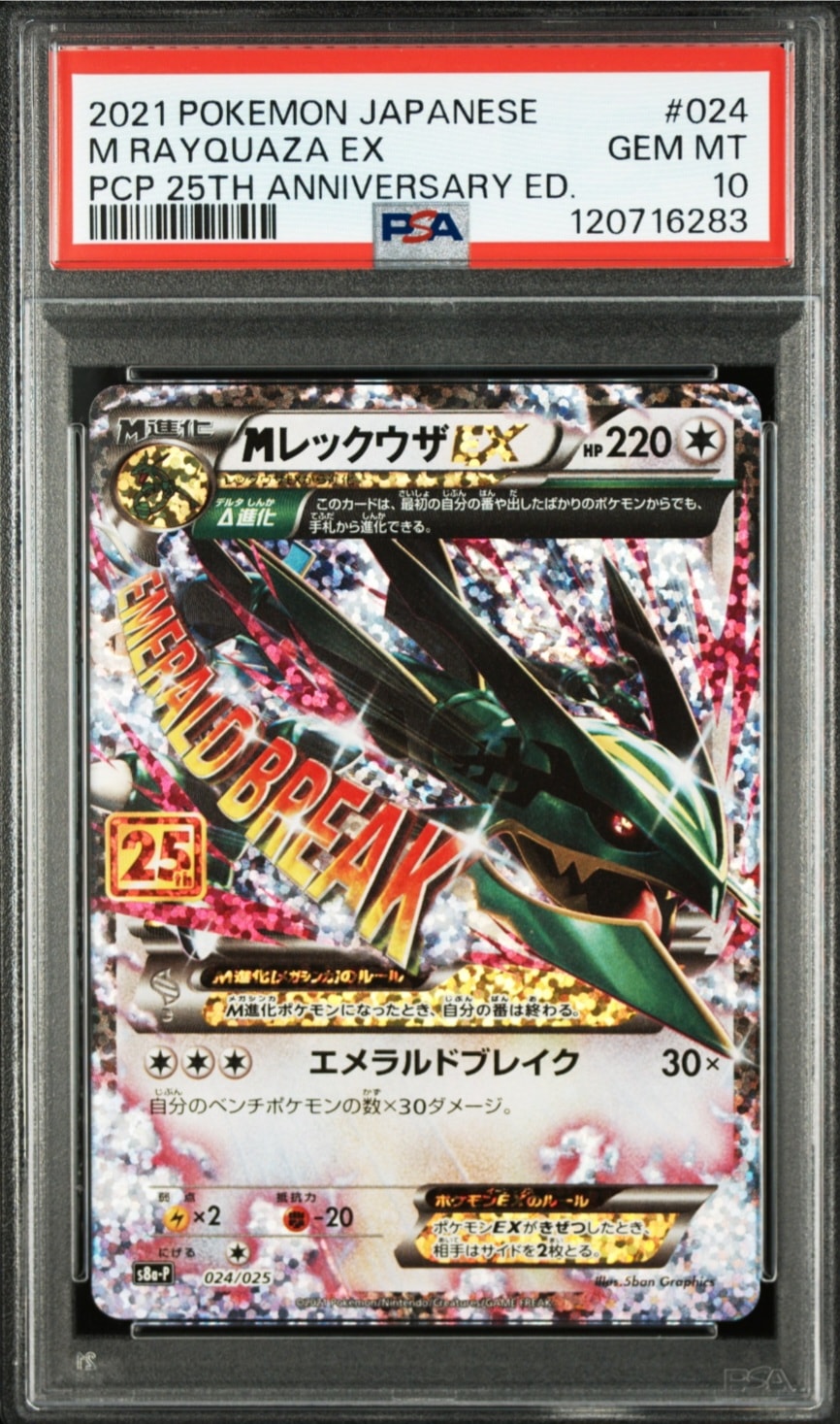 MレックウザEX: プロモ[S8a-P 024/025](プロモカードパック 25th