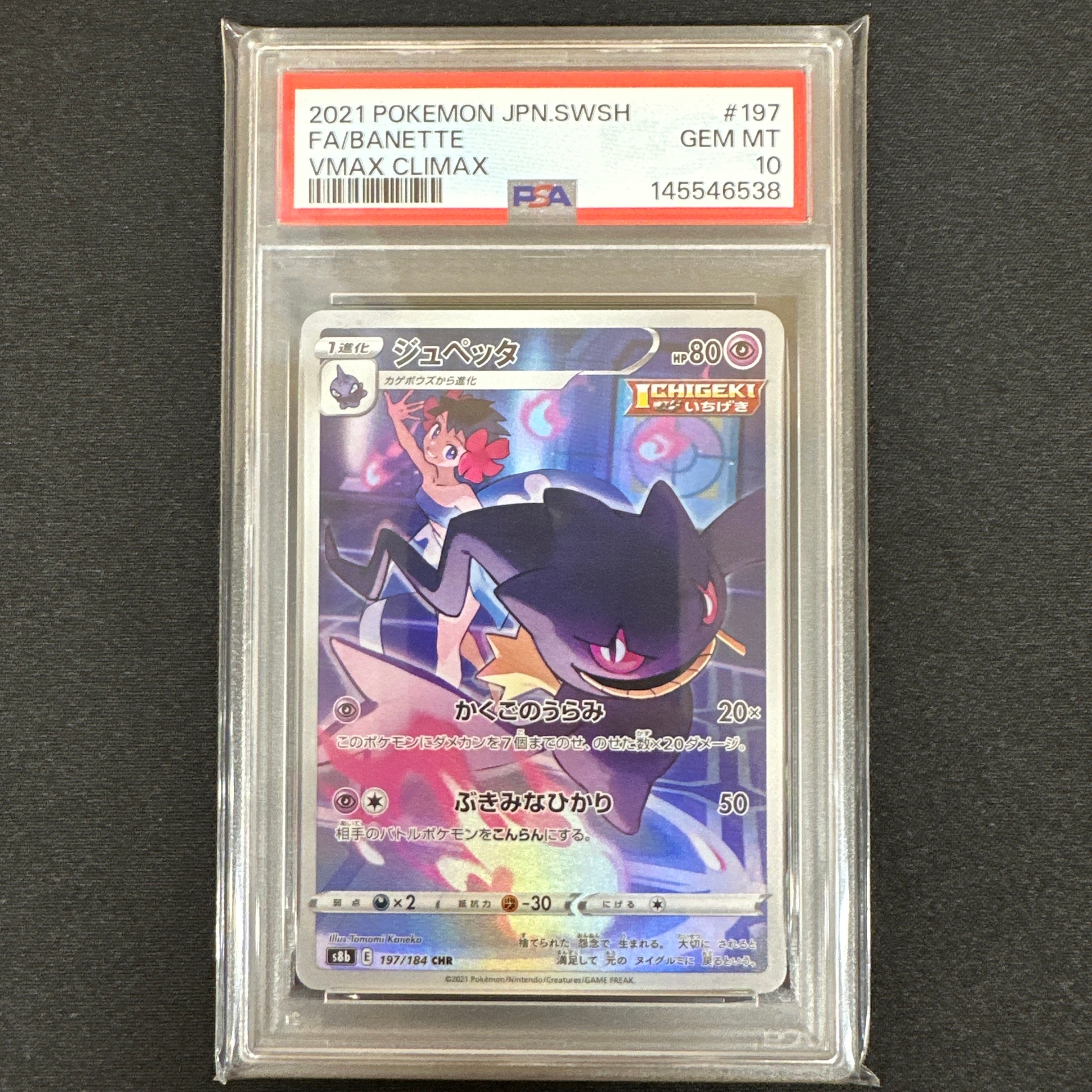 ジュペッタ CHR[s8b 197/184](ハイクラスパック「VMAXクライマックス」)